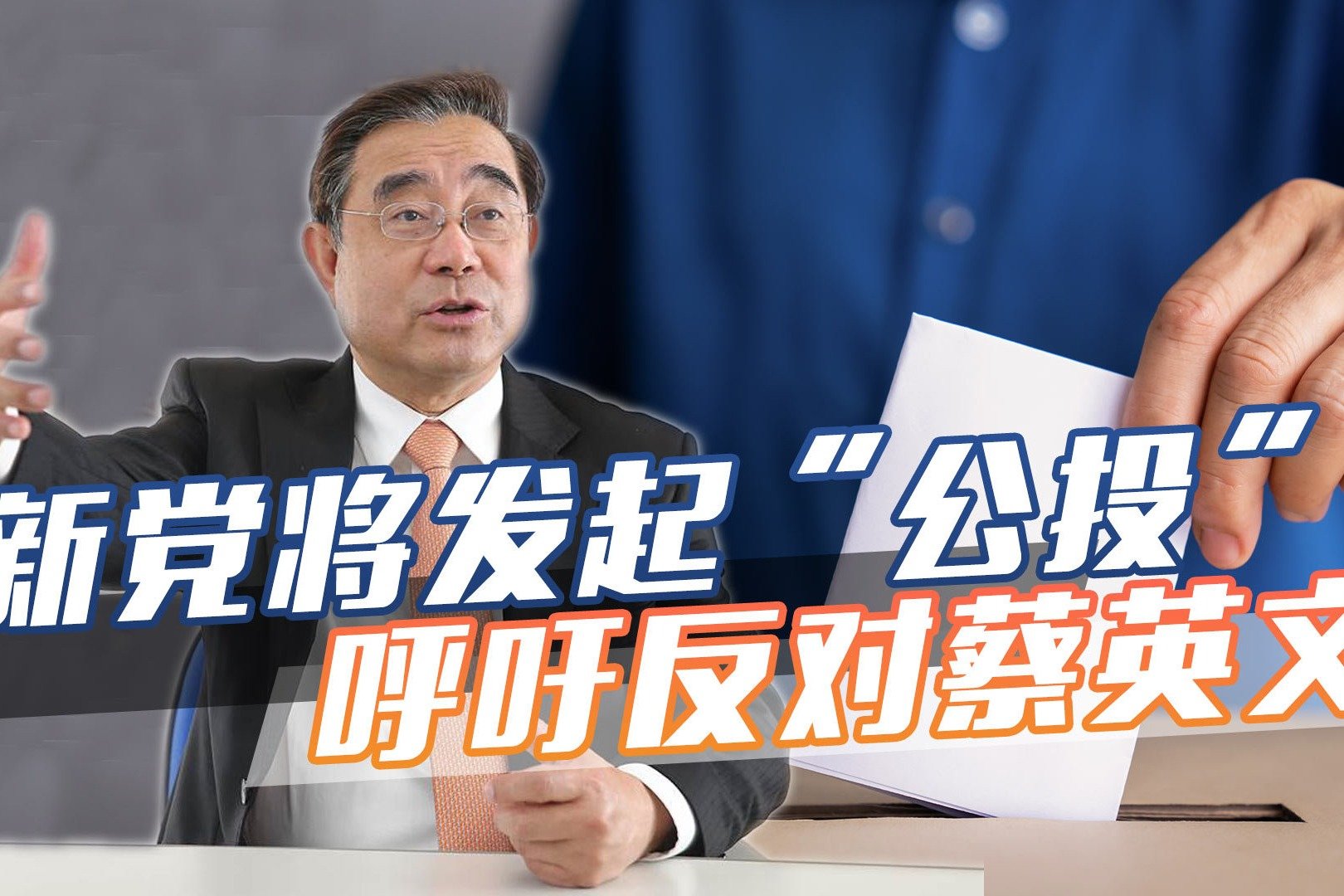 新党将发起“公投”，呼吁民众反对蔡英文政策，支持两岸和平对话