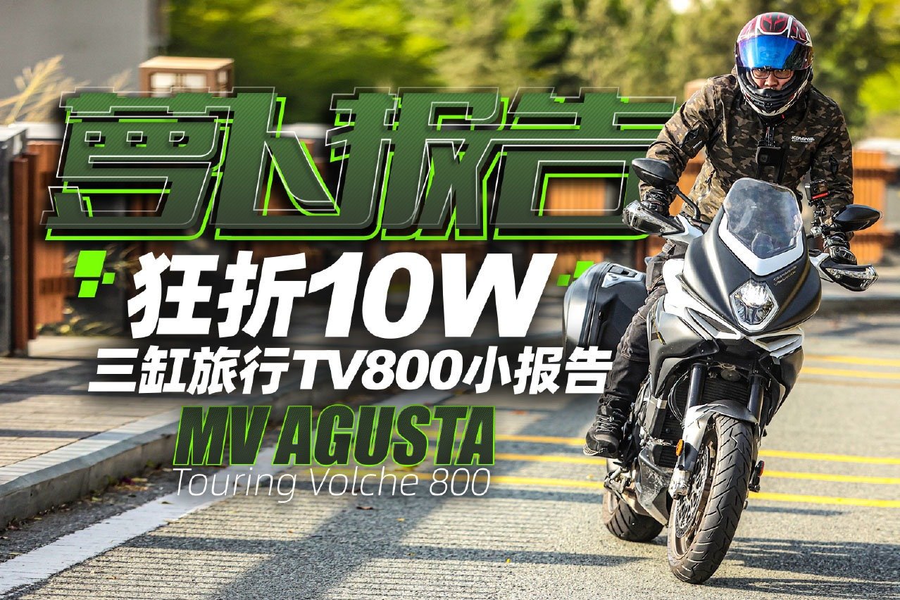 狂折10W，三缸旅行TV800小报告