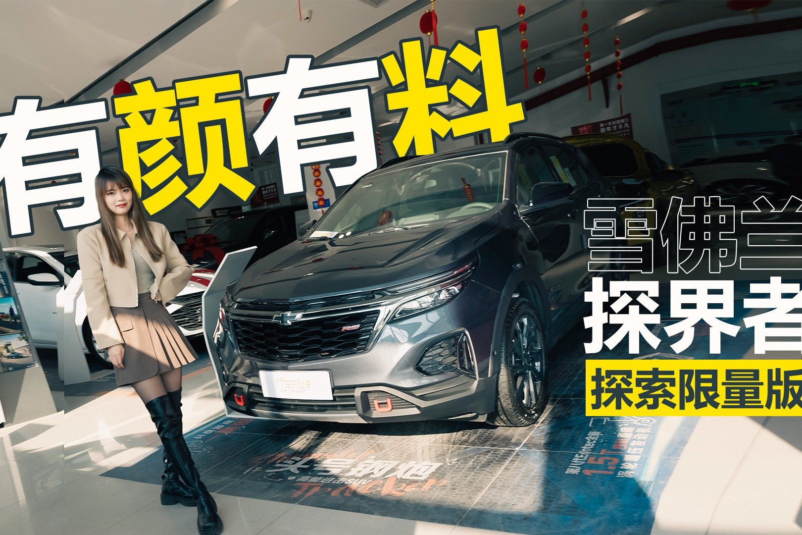 20万内整一辆有颜有料的SUV？雪弗兰探界者探索限量版考虑一下？