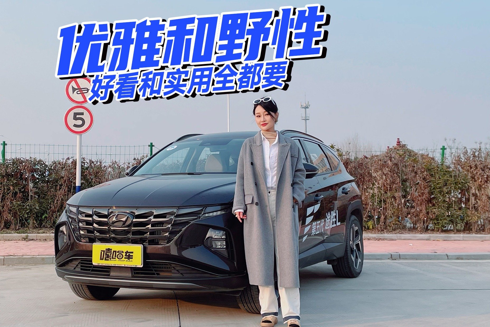 要优雅还是野性？没搞错！好看和实用全都要
