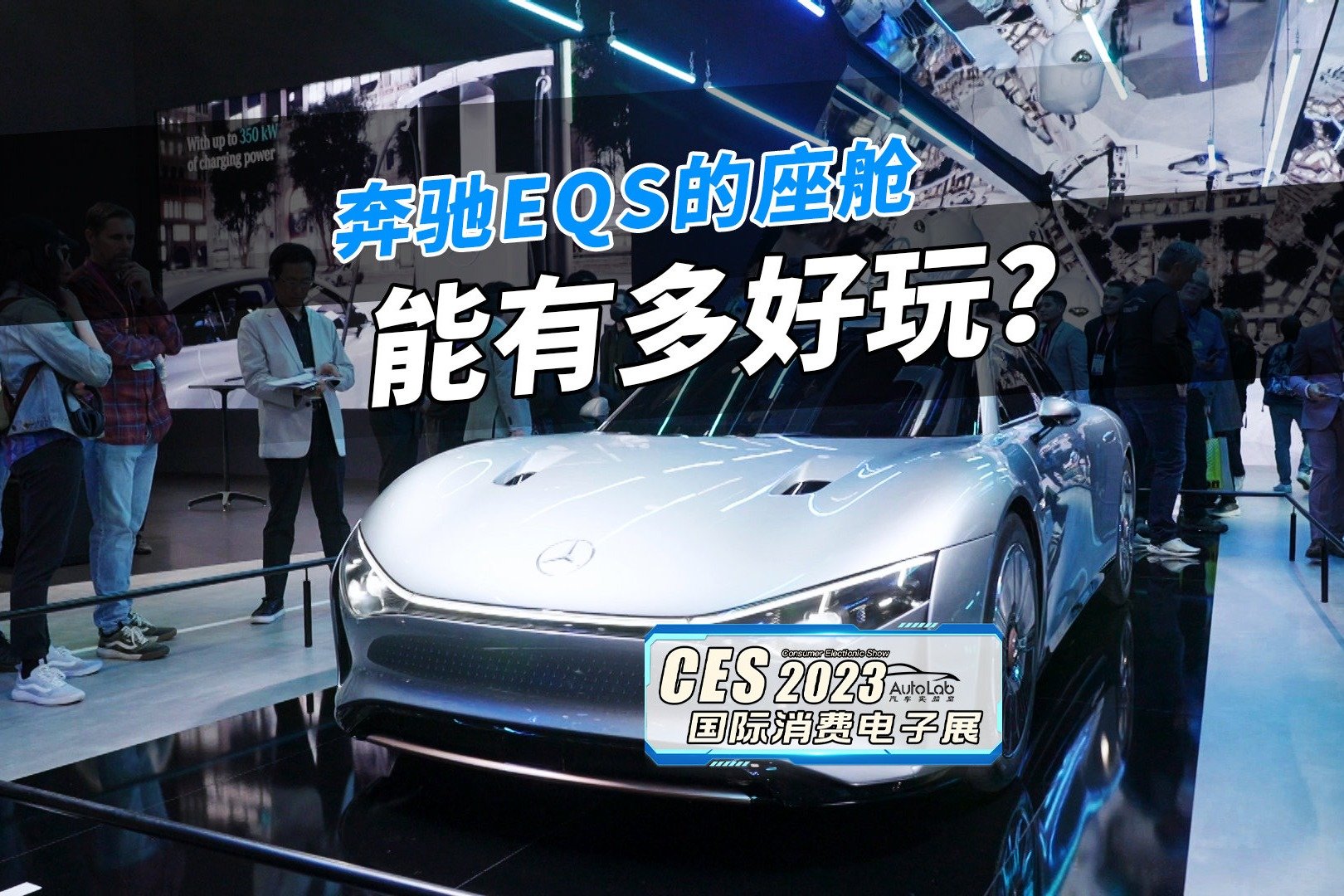 2023CES奔驰将在全球建设超1万根充电桩，EQS座舱体验全面升级