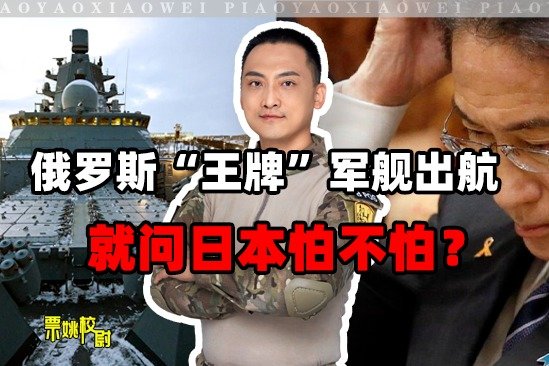 普京是了解日本的：俄罗斯“王牌”军舰出航，这下日方又该咋办？
