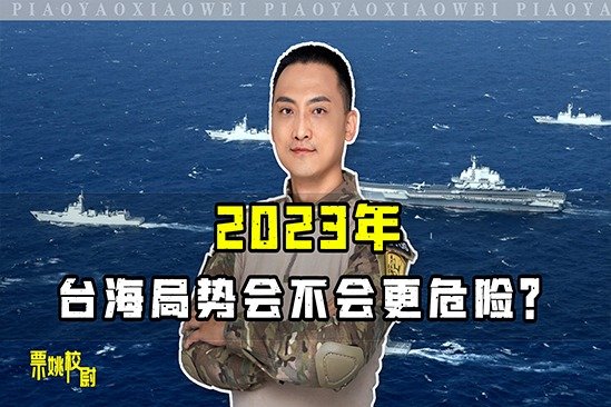 2023年，台海局势会不会更危险？