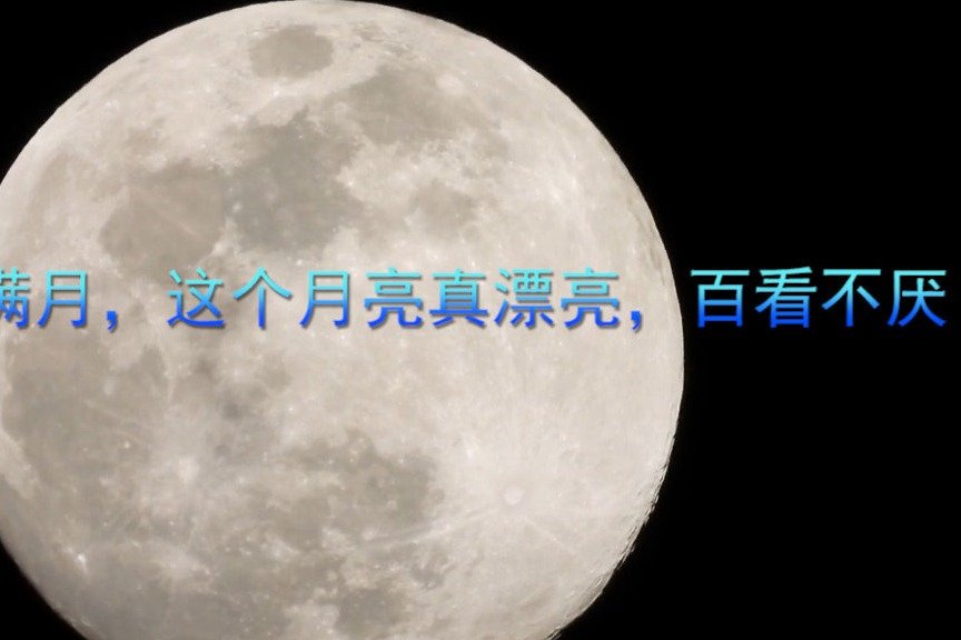 即将满月,这个月亮真漂亮,百看不厌_凤凰网视频_凤凰网
