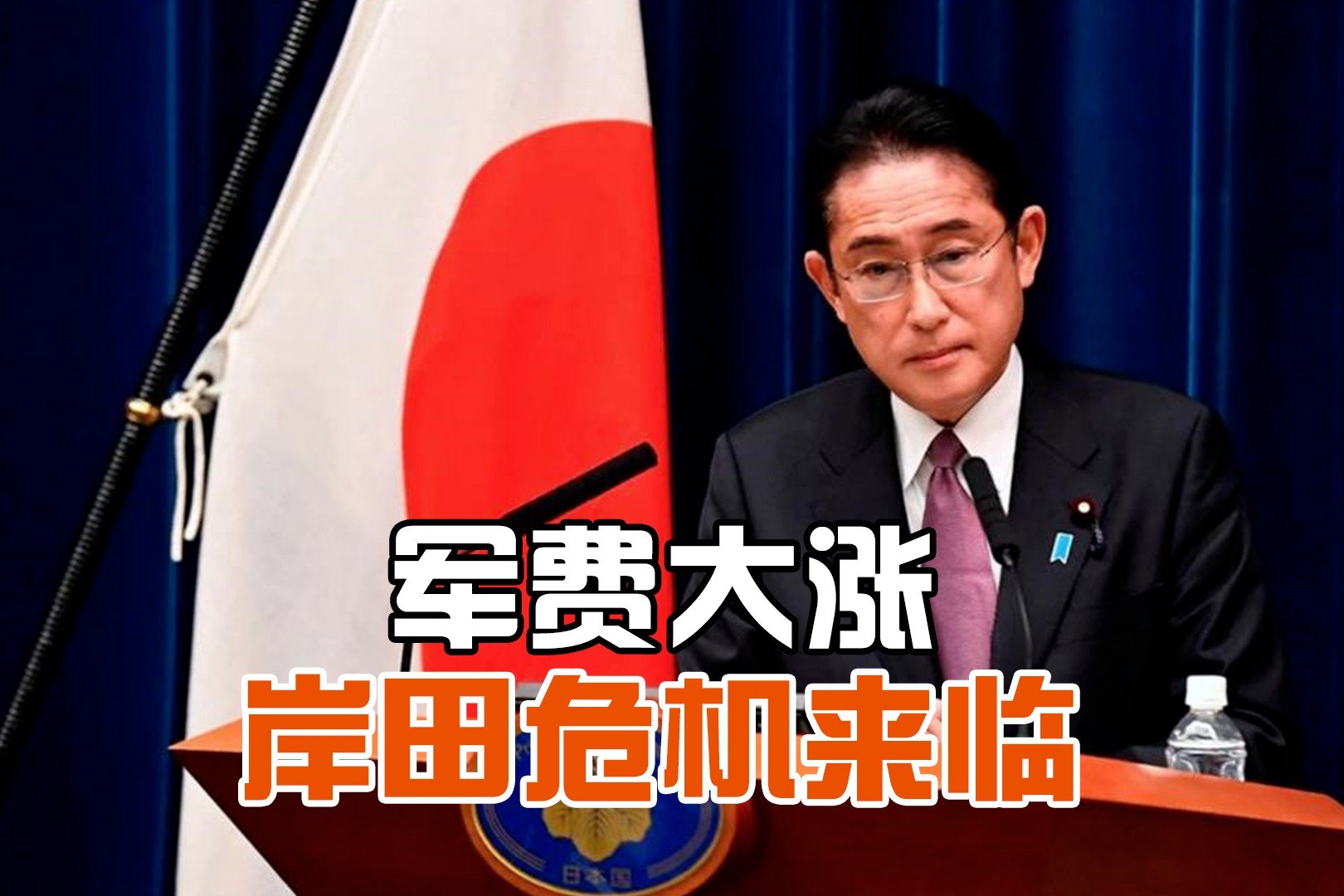 日本防卫费大幅超标，民众负担越发沉重，岸田面临更严峻执政危机