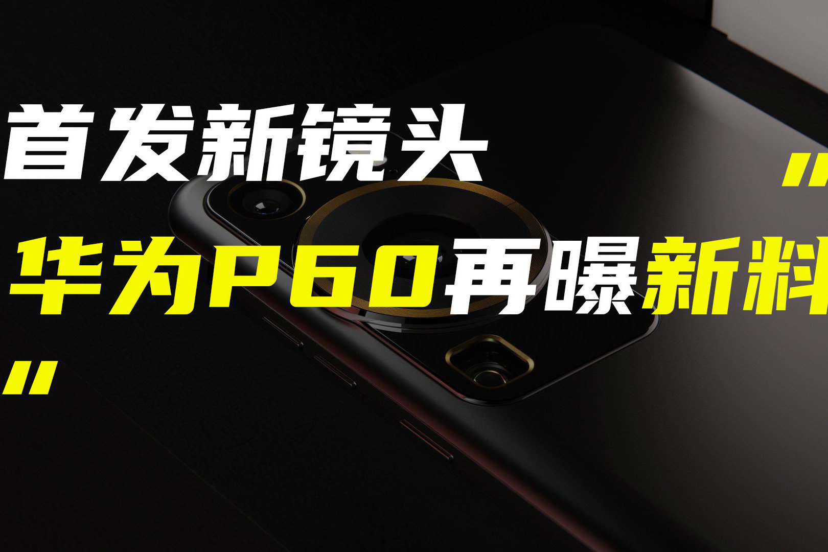 华为P60系列预计3月发布；一加Ace2入网价格或有惊喜