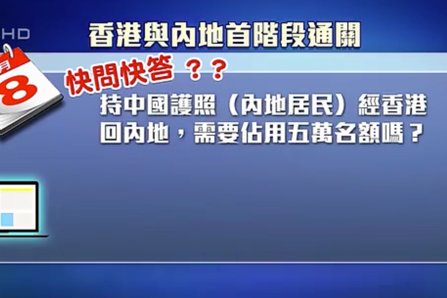 香港内地首阶段通关将开启，民众有哪些关心的热点问题？快问快答