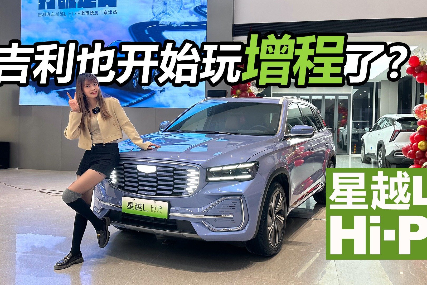 吉利也开始玩增程了？星越L Hi•P到底咋样？