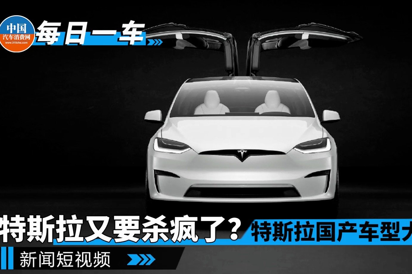 特斯拉平价新车modely投产