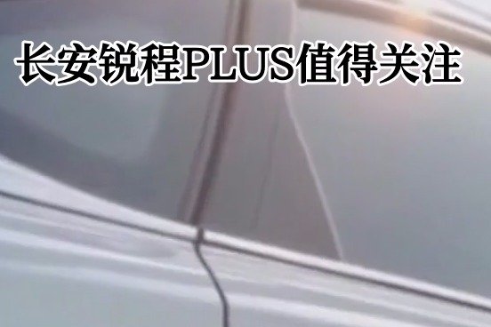 长安锐程PLUS值得关注
