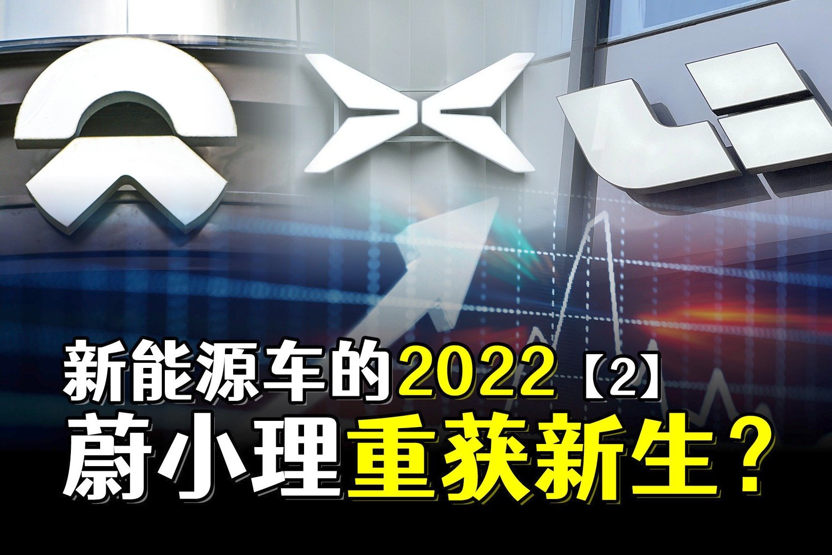 蔚来、小鹏、理想，2022年重获新生了？