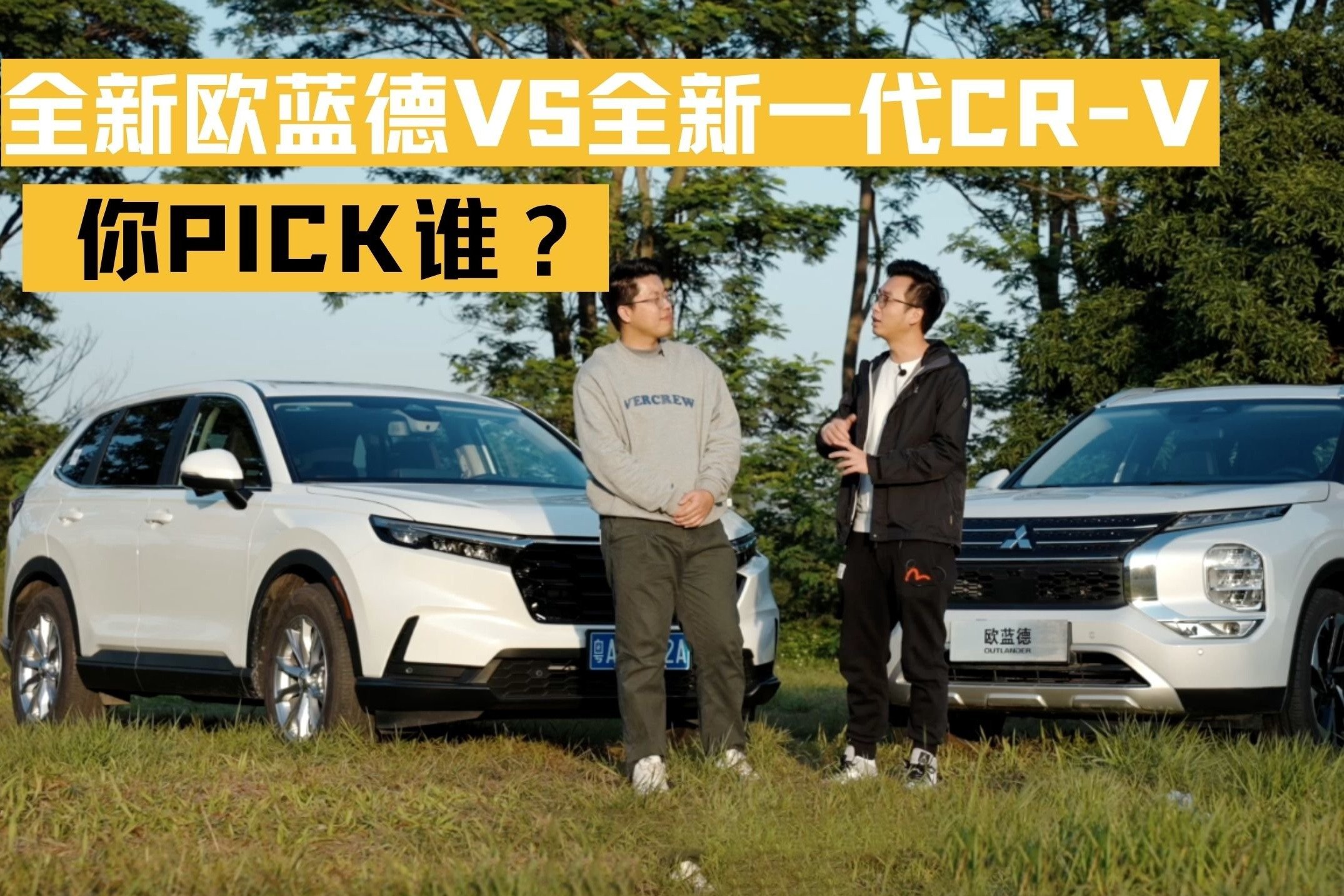 全新欧蓝德VS全新一代CR-V，你PICK谁？