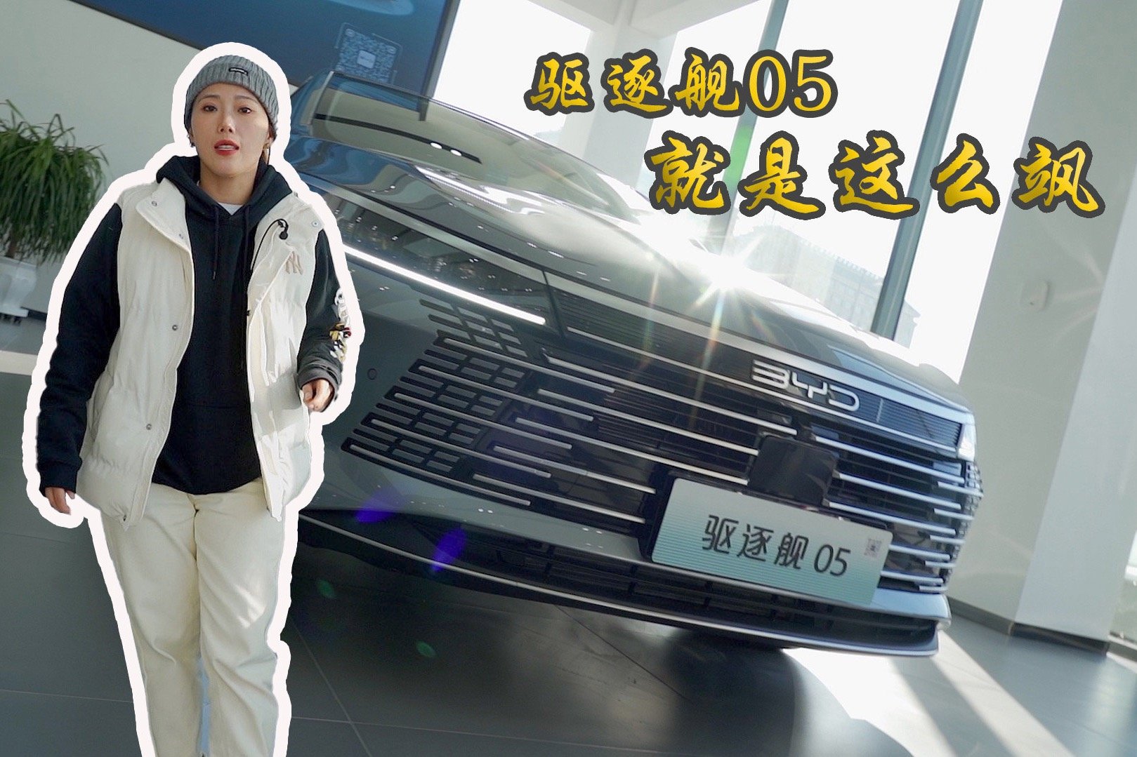 为什么家里没电的更推荐120km续航？ 驱逐舰05就是这么飒