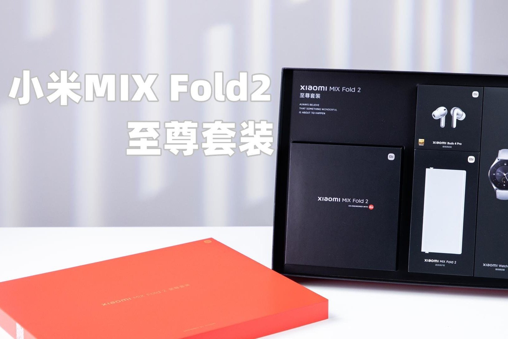 全系银色，小米MIX Fold2礼盒套装开箱上手 