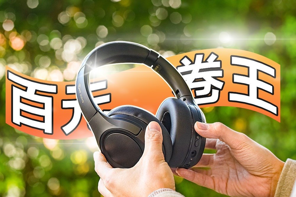 仅两百多元！到手30天体验！iKF King头戴降噪耳机的使用感受