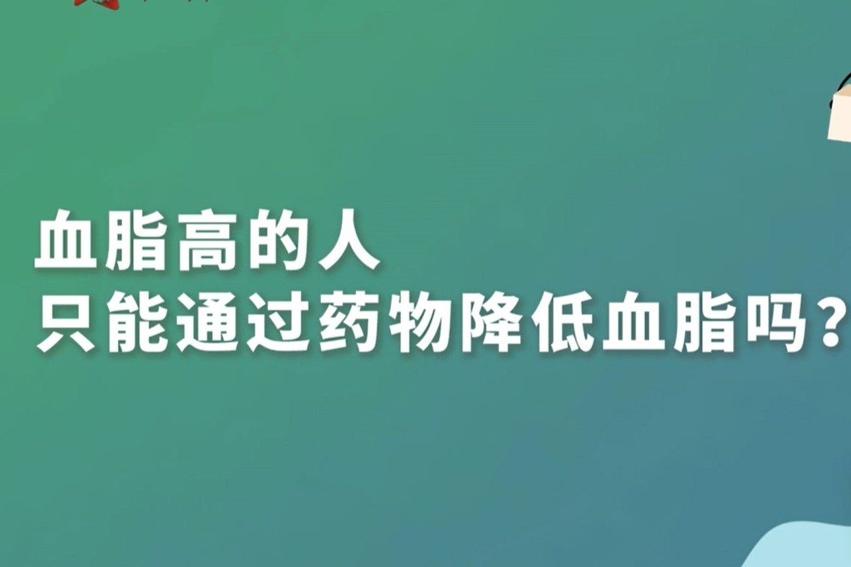 【军视问答】健康必修课：血脂高的人只能通过药物降低血脂吗？