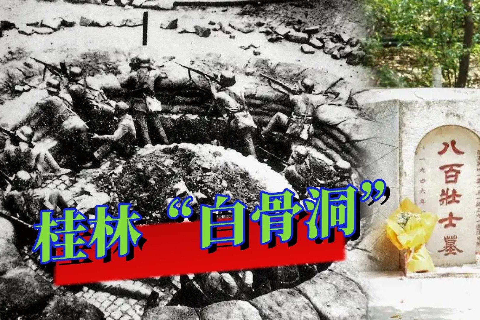 1944年，826名抗战勇士被迫撤离，不曾想撤离地点害死823人