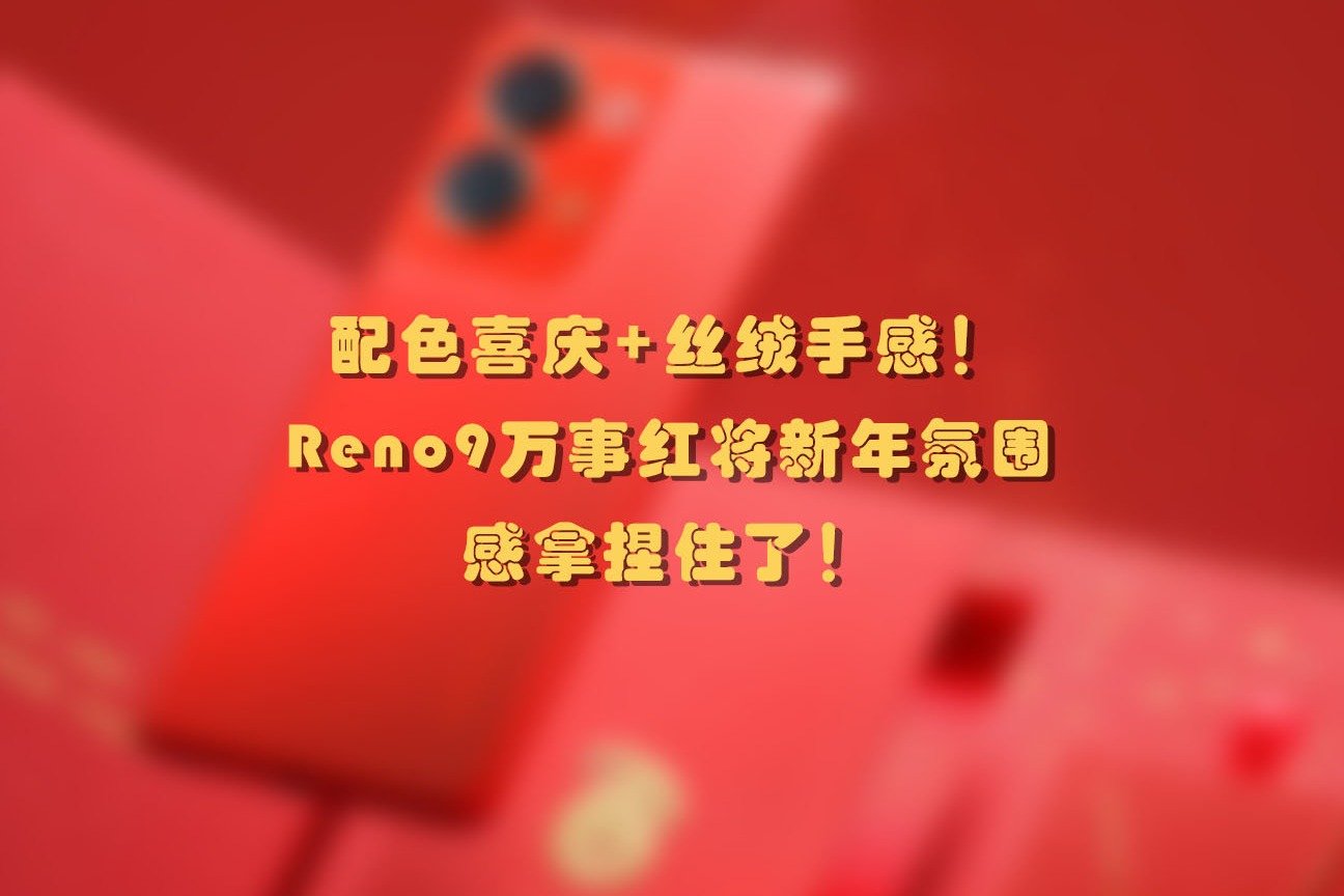 配色喜庆+丝绒手感！Reno9万事红将新年氛围感拿捏住了！