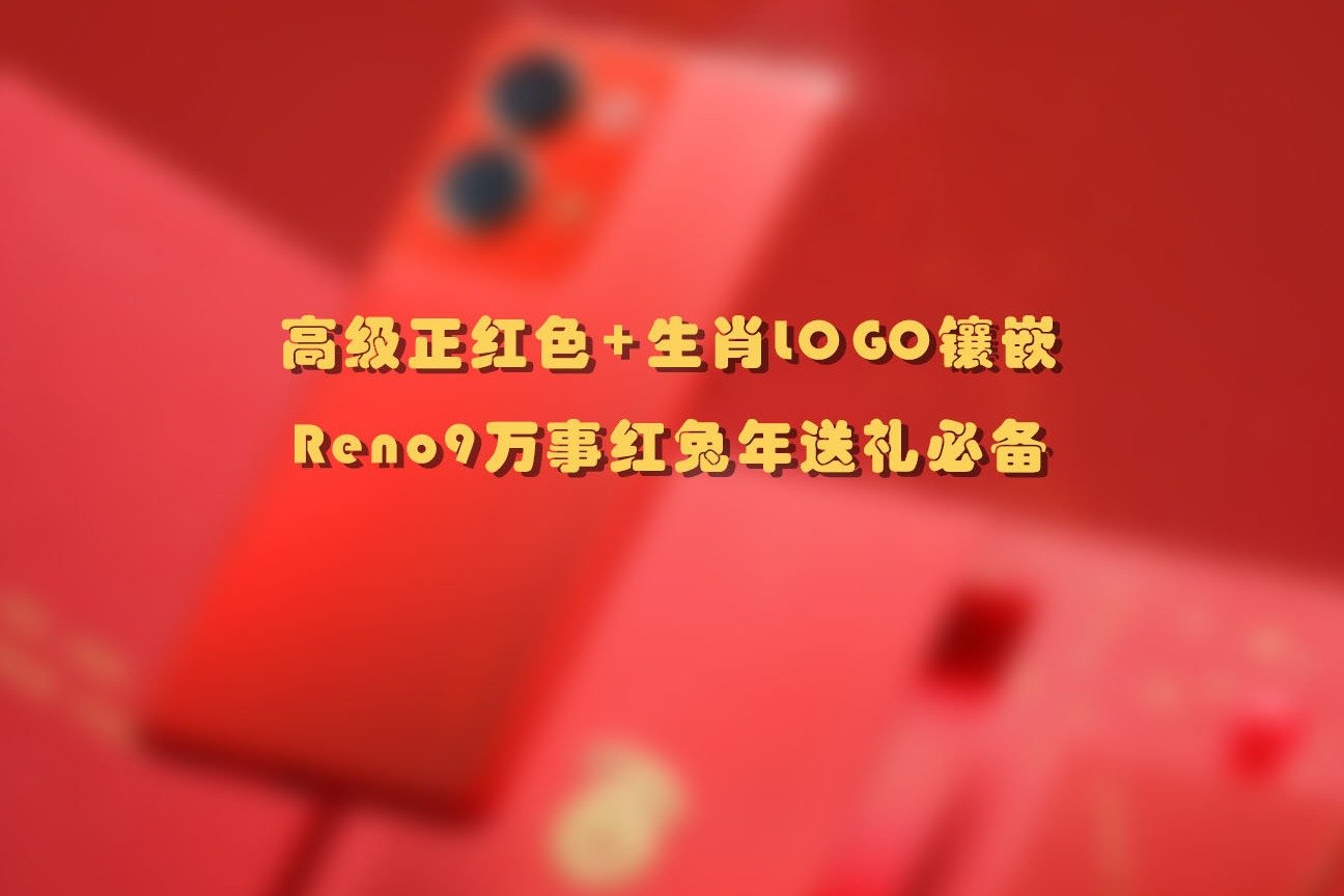 高级正红色+生肖LOGO镶嵌，Reno9万事红兔年送礼必备