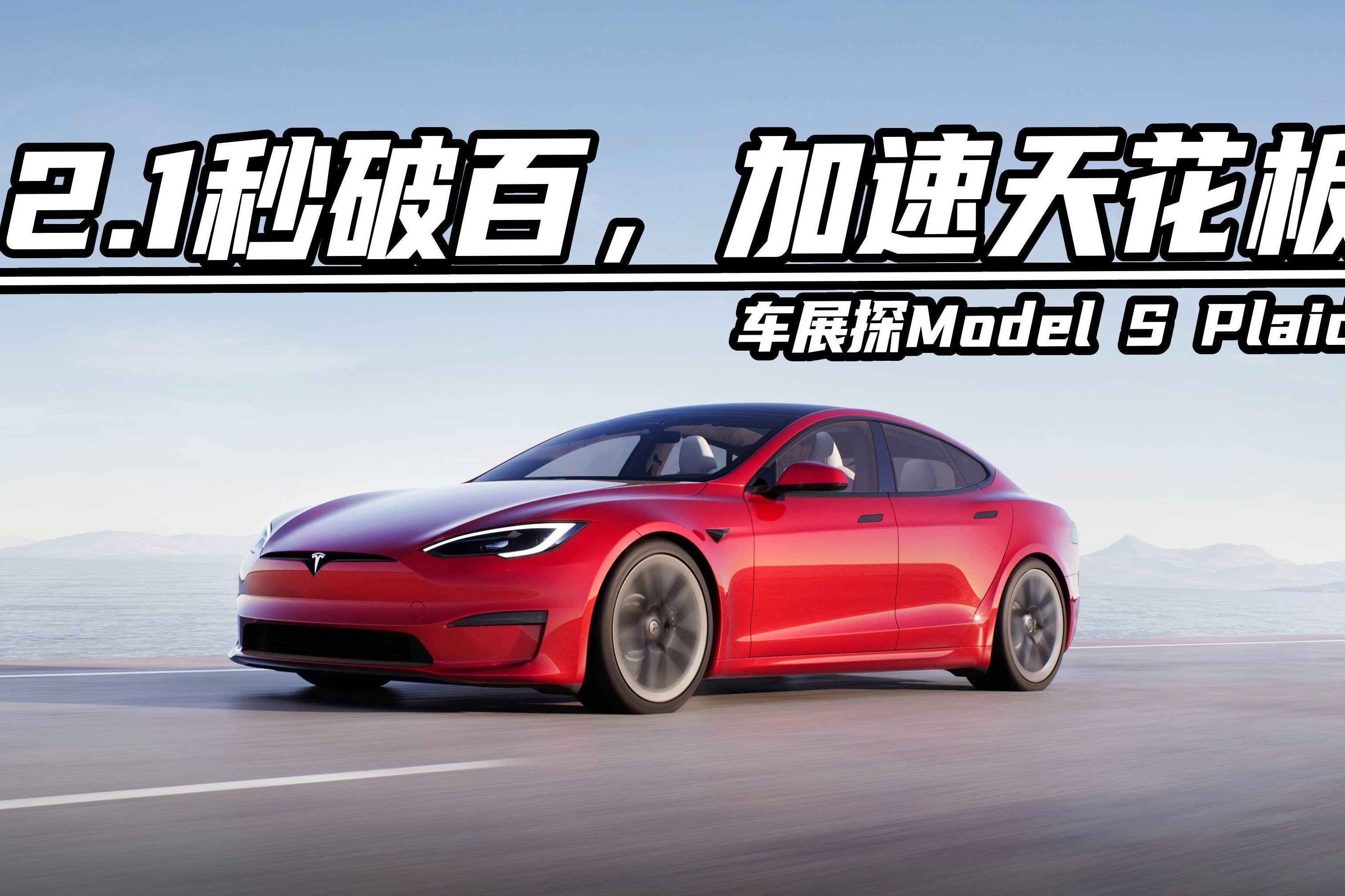 车展探特斯拉Model S，2.1秒破百无敌，Yoke方向盘有争议