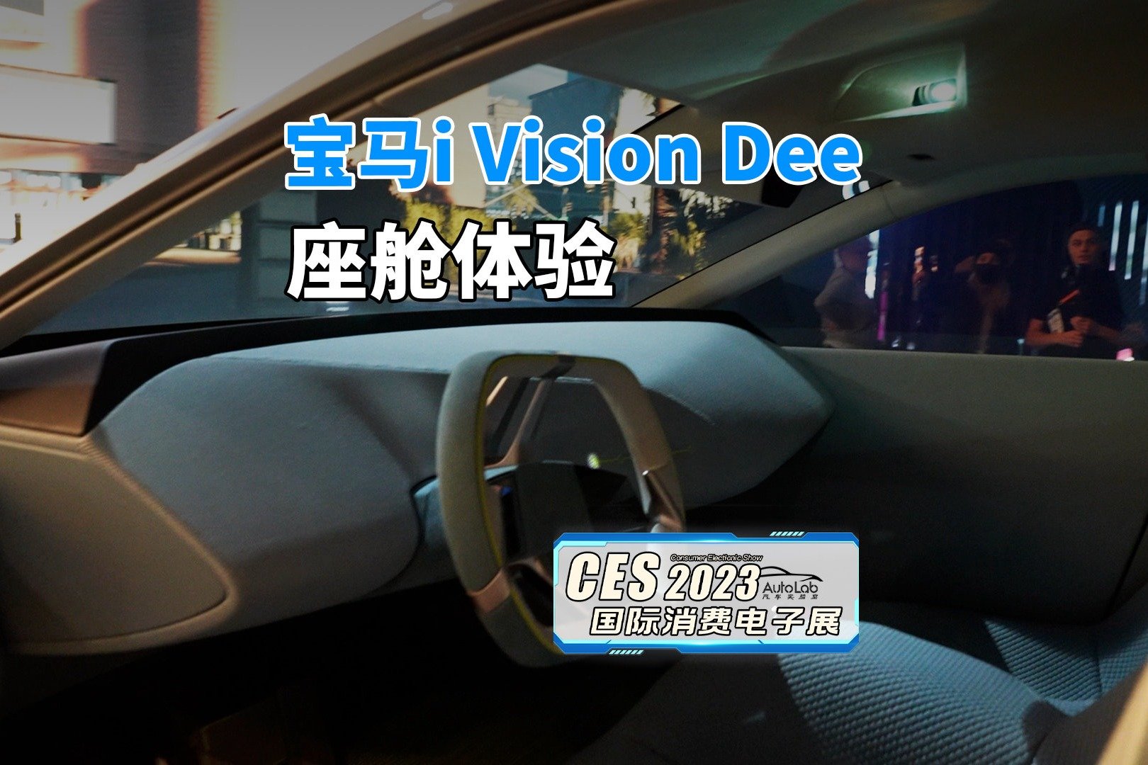 2023 CES | 宝马i Vision Dee座舱体验，虚实世界的切换有手就行？