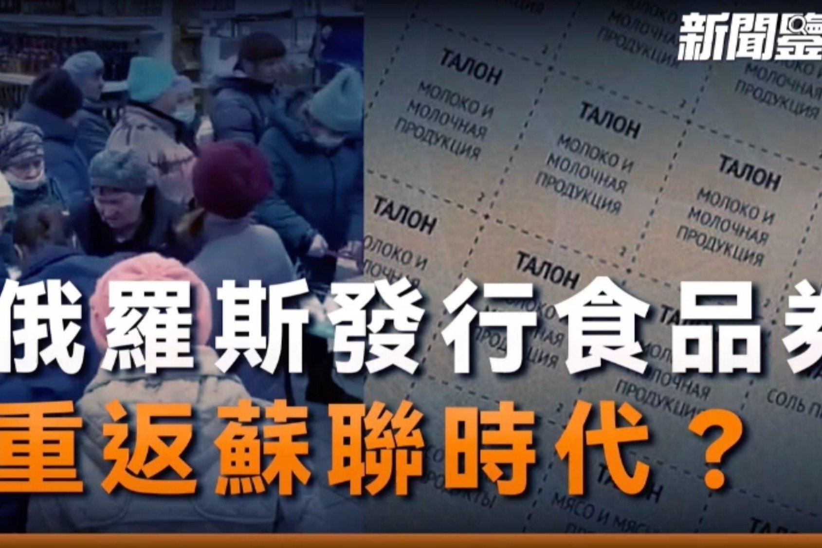 网传“俄罗斯物资匮乏开始发食品券 要重回苏联时代”，是真的吗？