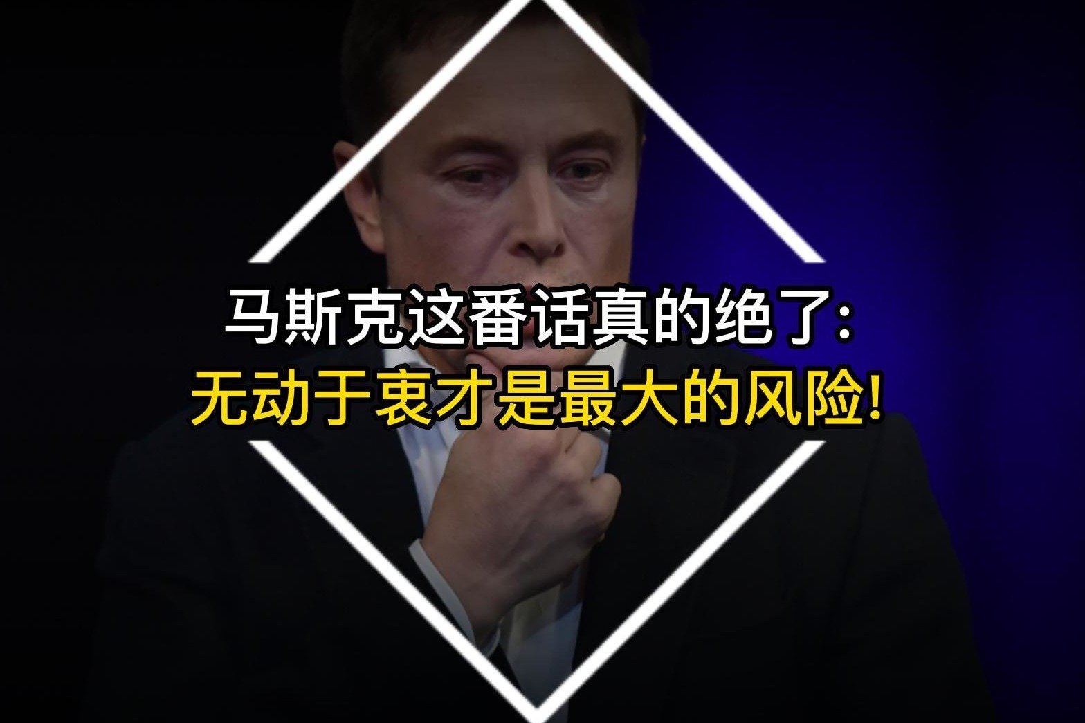 马斯克这番话真的绝了：无动于衷才是最大的风险！