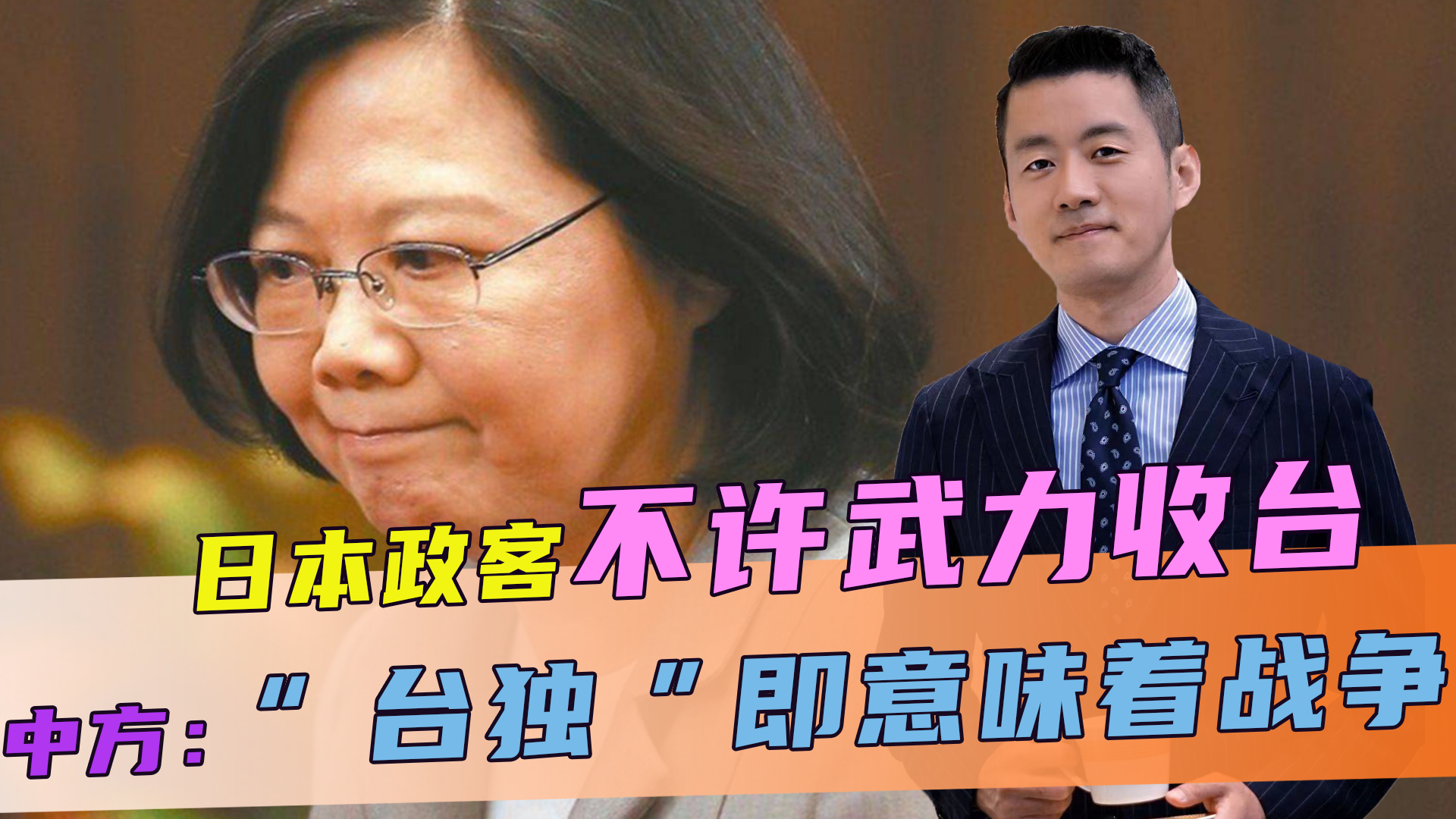 日政客不许武力收台，话音刚落，中方交底：“台独”即意味着战争