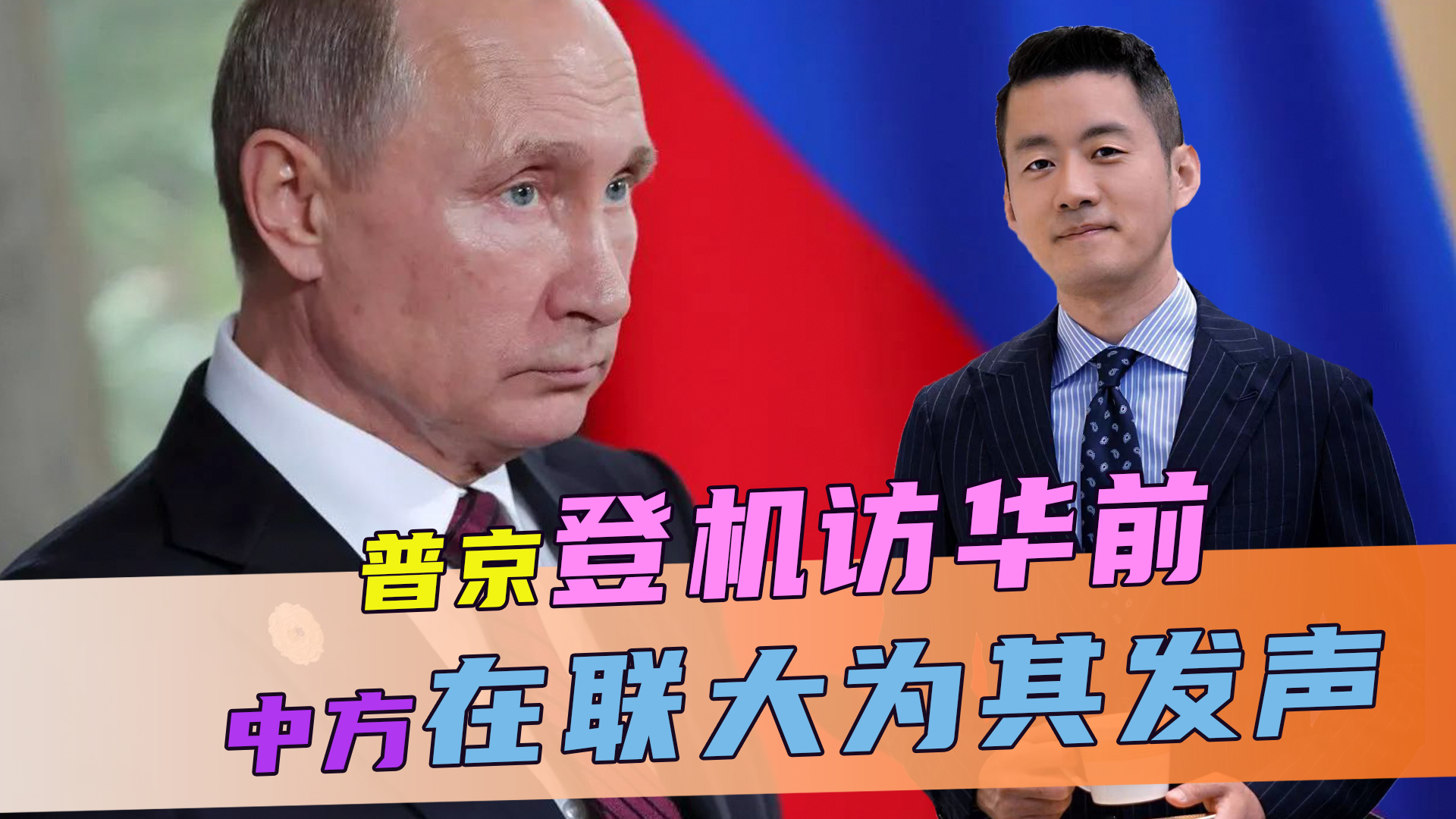 普京登机访华前，中方先送一份“大礼”，联大上公开为其“伸冤”
