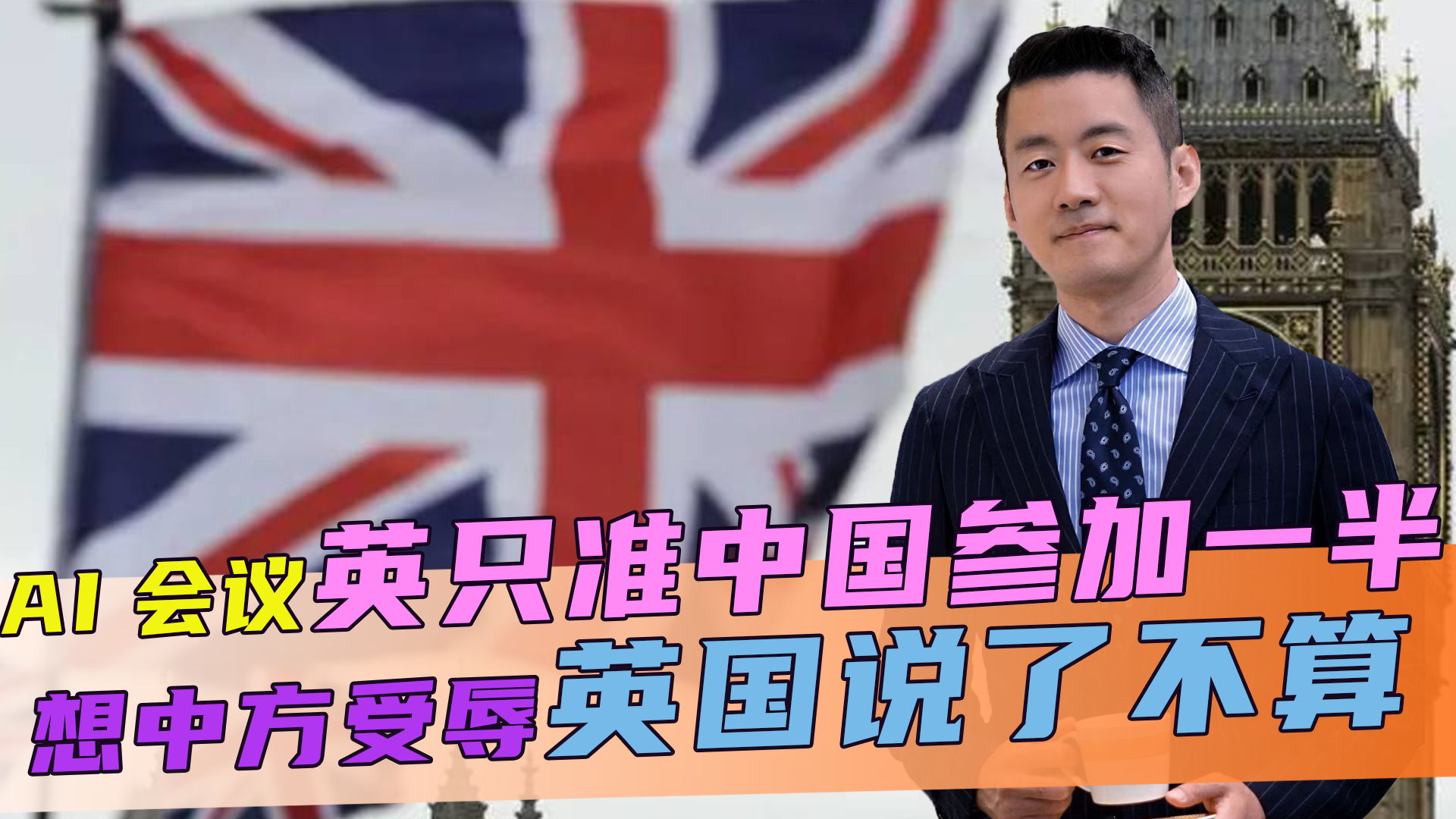 只准参加一半会议？英媒称中国会去，但想中方受辱，英国说了不算