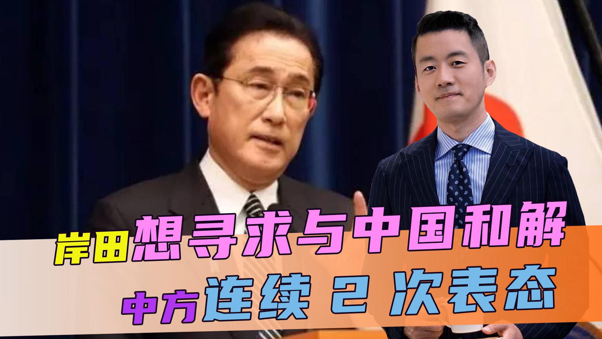 日专机直飞北京，岸田想与中国和解？24小时内，中方2次给出答案