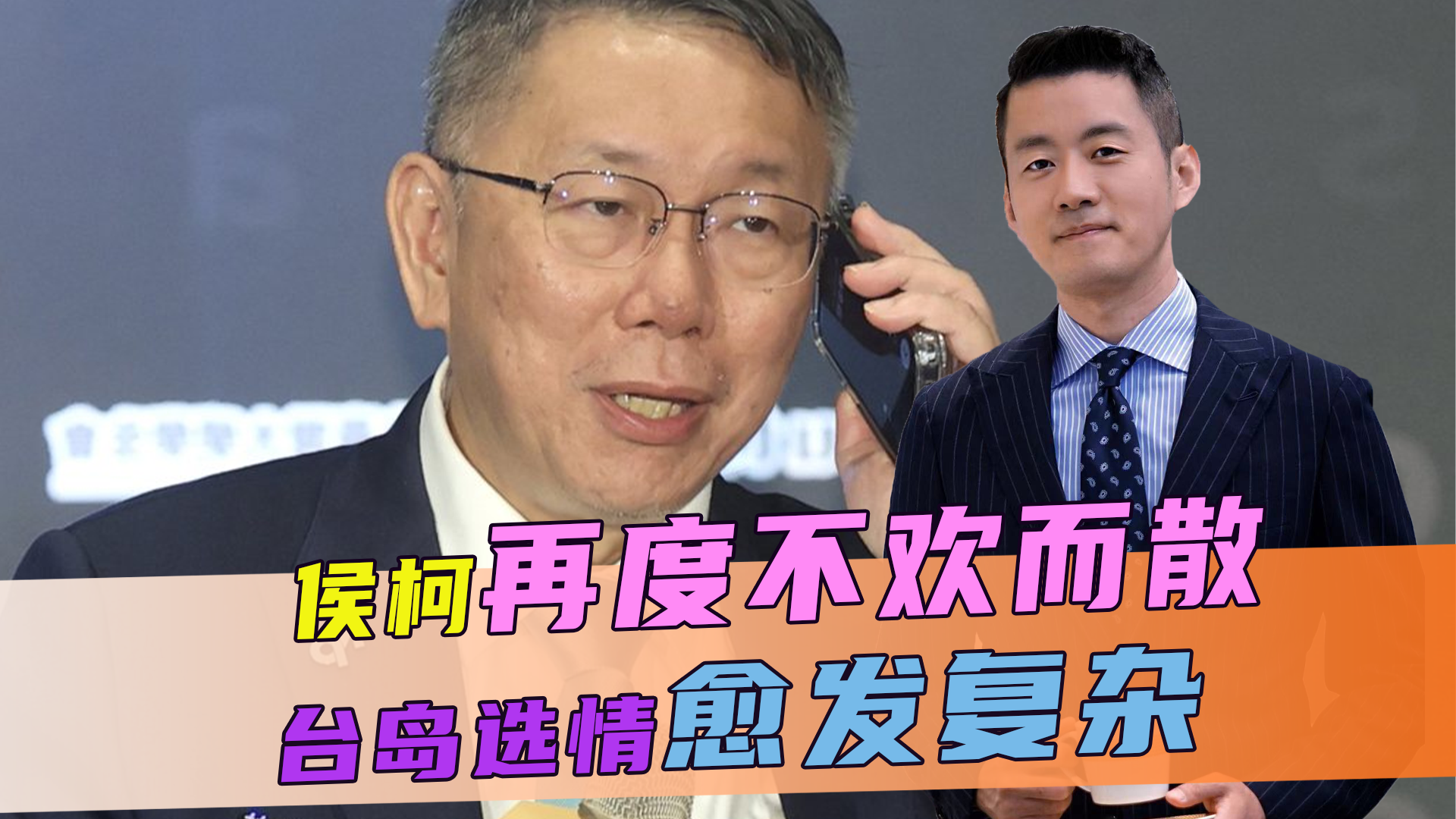 侯柯又不欢而散，民进党打出关键牌，紧要关头，大陆吹响统一前奏