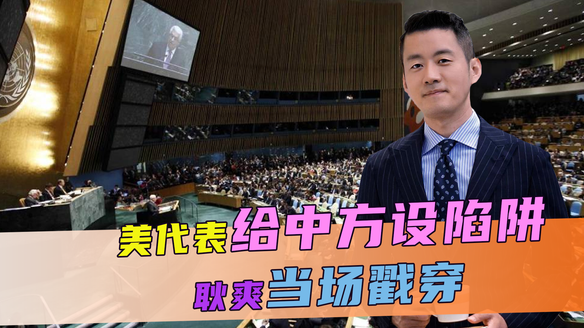 火药味十足，安理会交锋激烈，美代表给中方设陷阱，耿爽当场戳穿