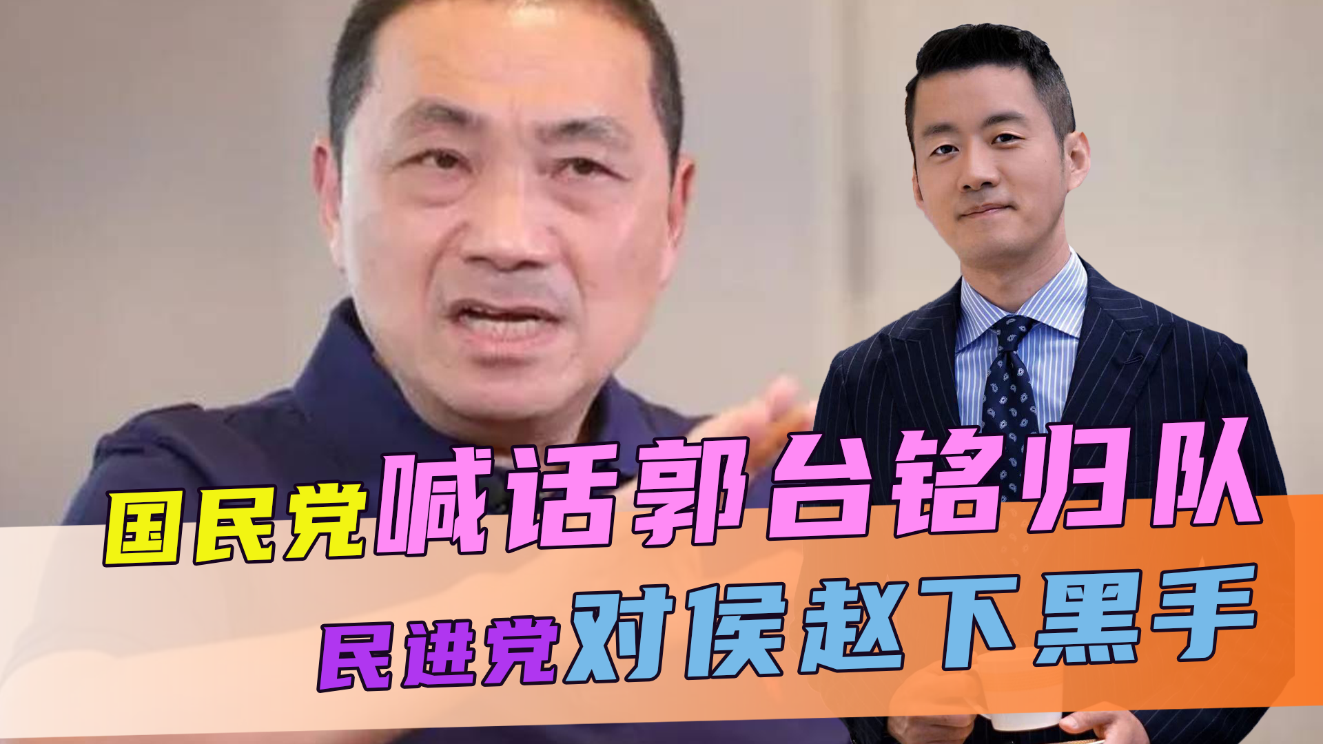 民调再度领先，国民党喊话郭台铭归队，关键时刻，民进党连下黑手