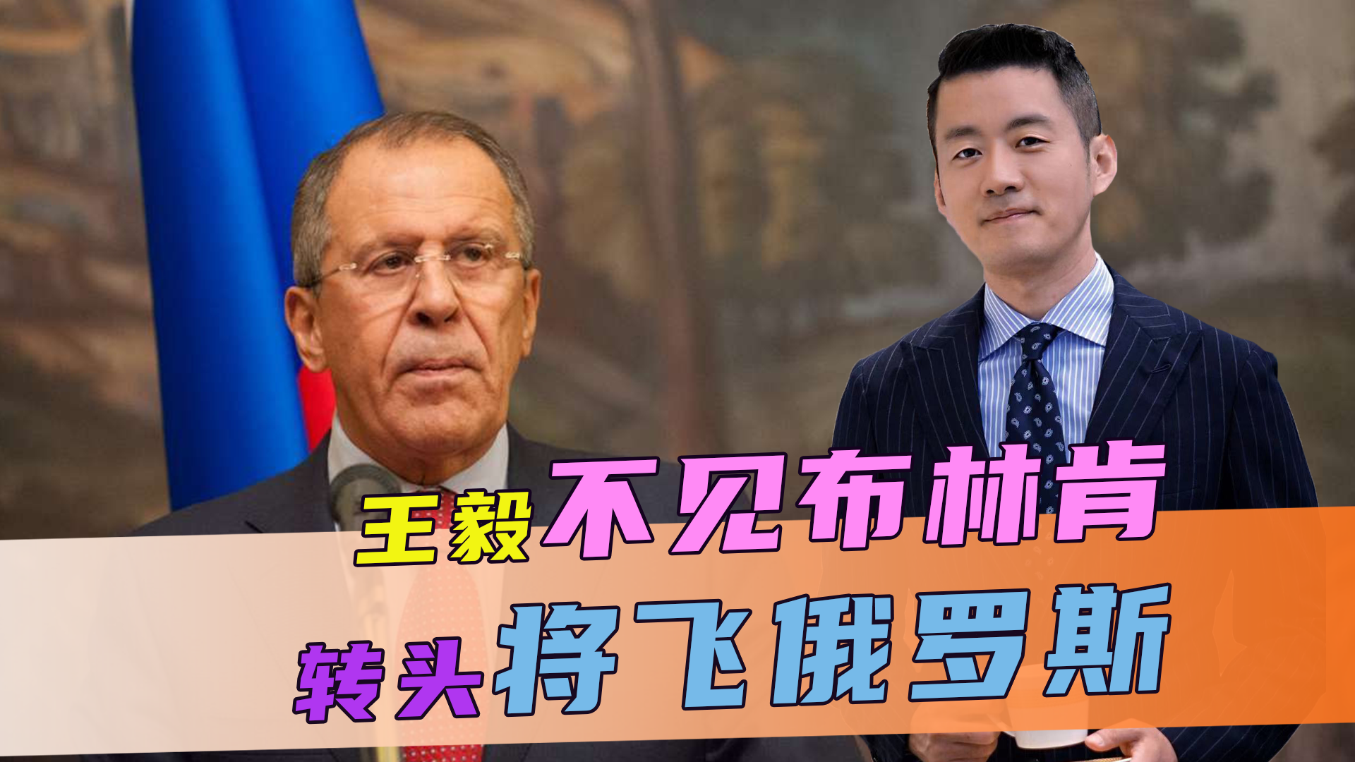 王毅不见布林肯，却转头将飞俄罗斯，美欺人太甚，中方也绝不好惹