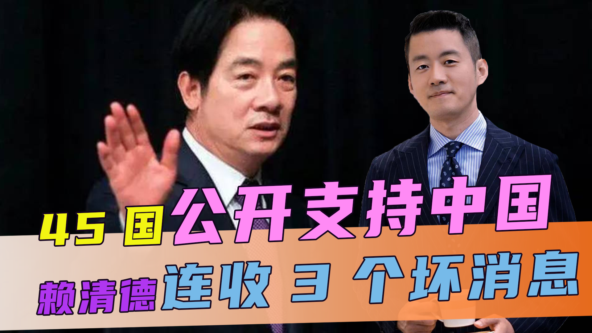 45国公开支持中国，赖清德连收3个坏消息，台外事部门被劝解散
