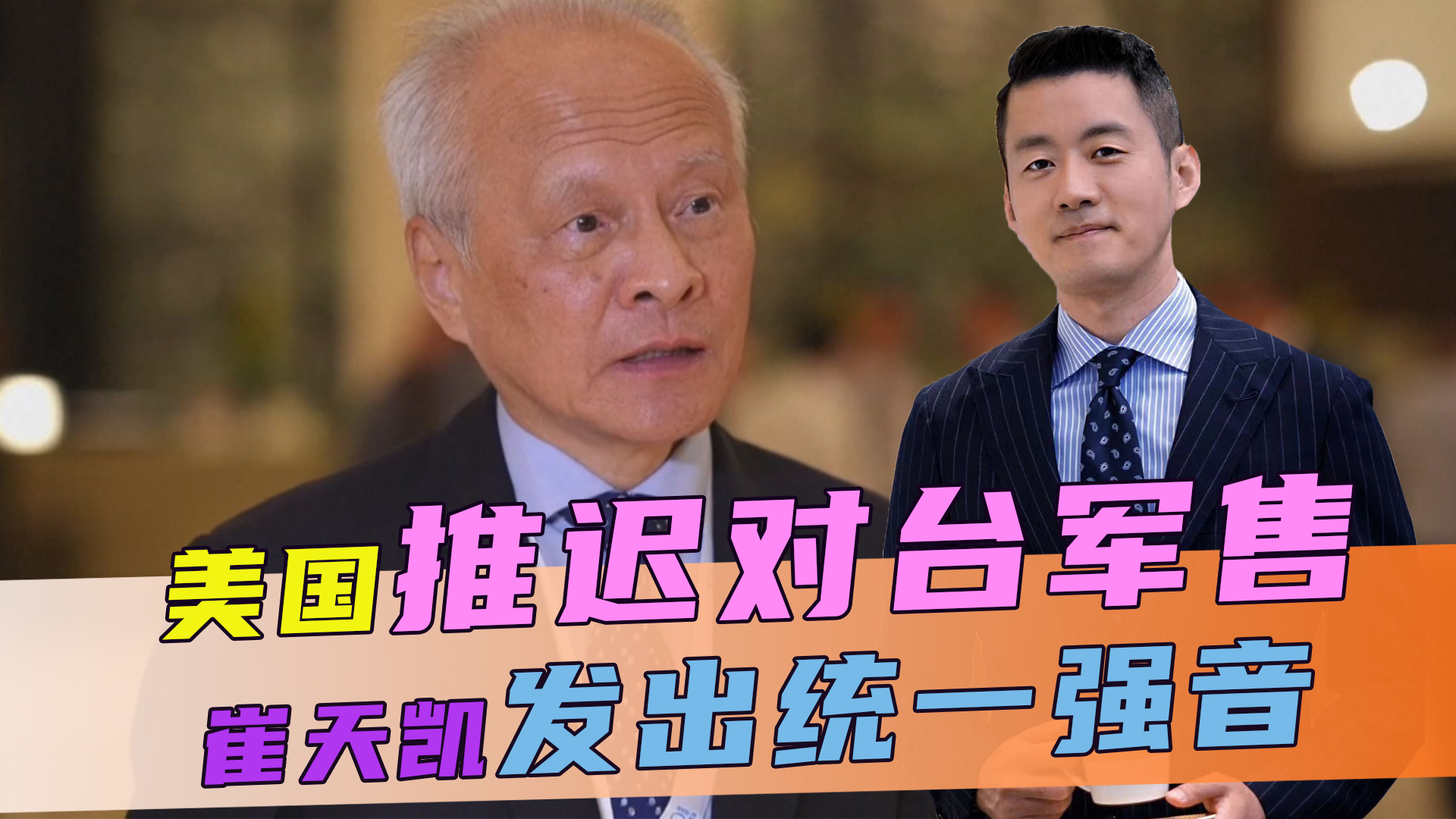 大年初一，解放军军机绕台，美推迟对台军售，崔天凯发出统一强音