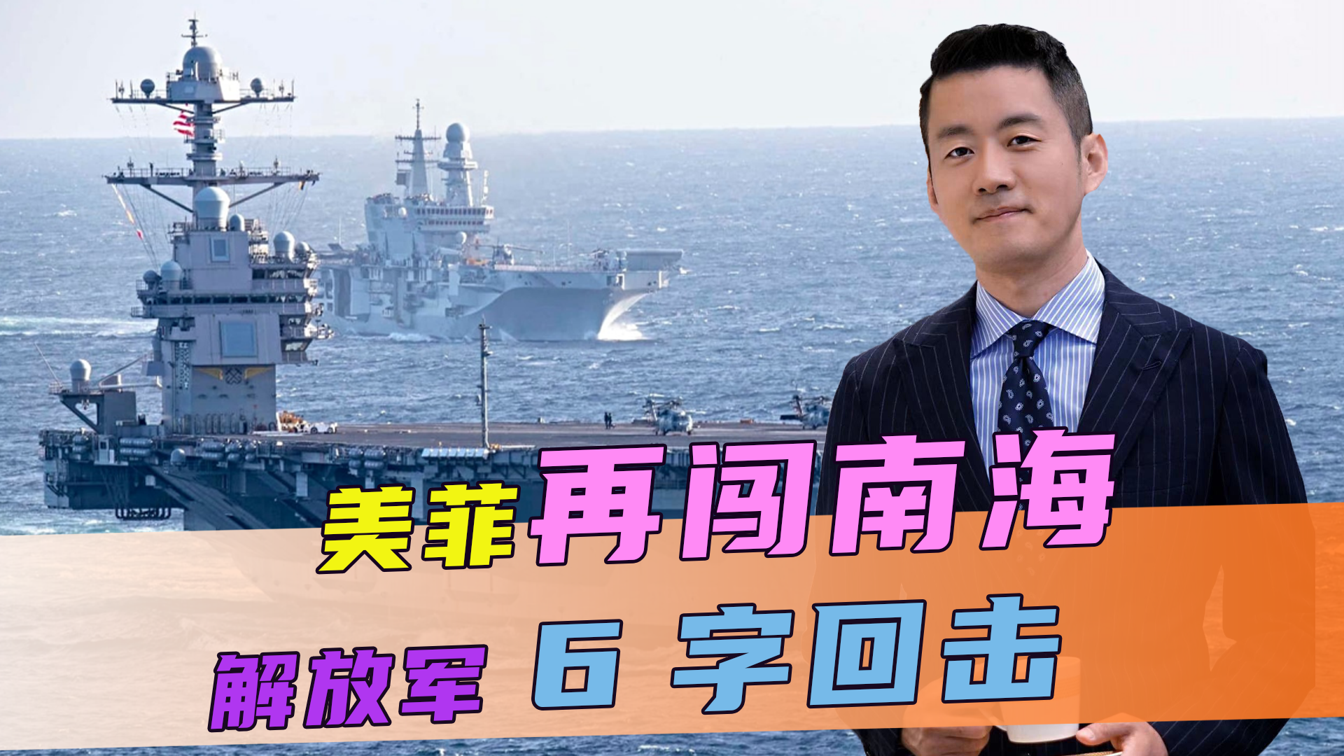 美菲再闯南海，解放军6字回击，当着120国的面，王毅指出一条明路