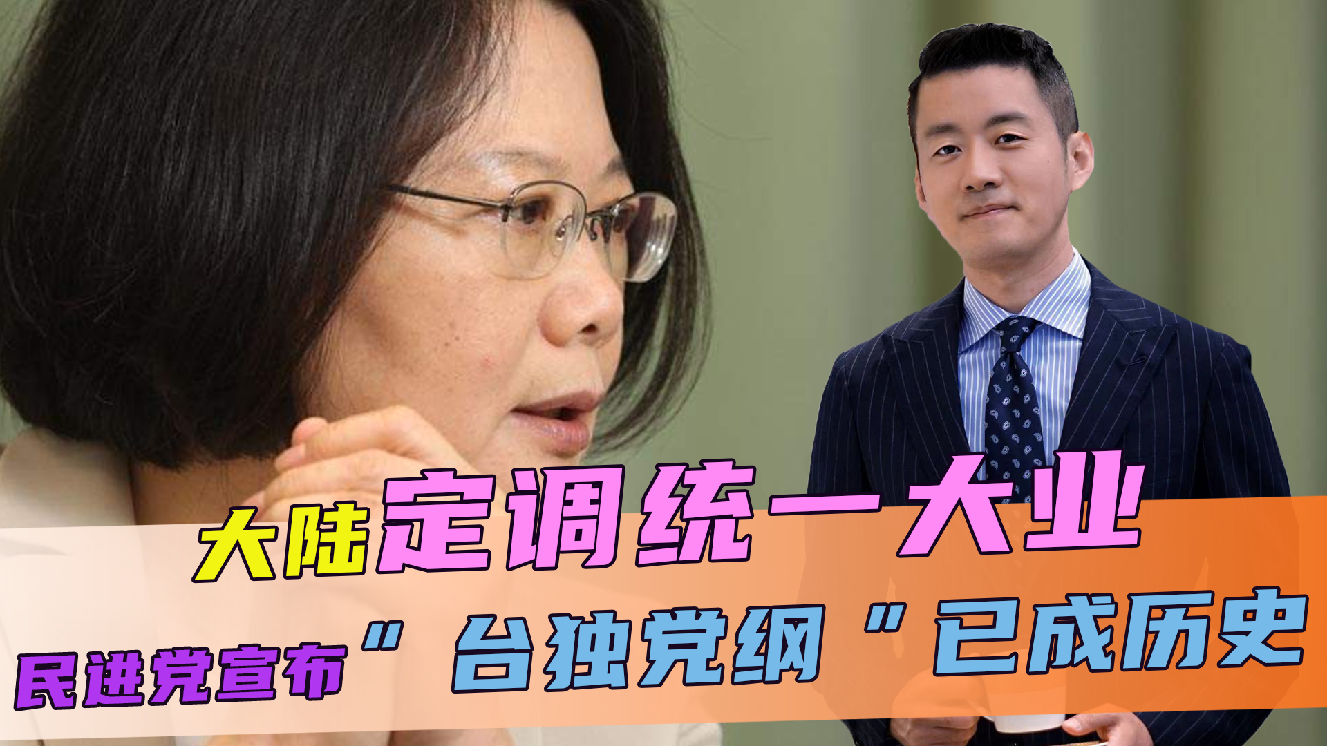 大陆定调统一大业，2天后民进党罕见宣布，“台独党纲”已成历史