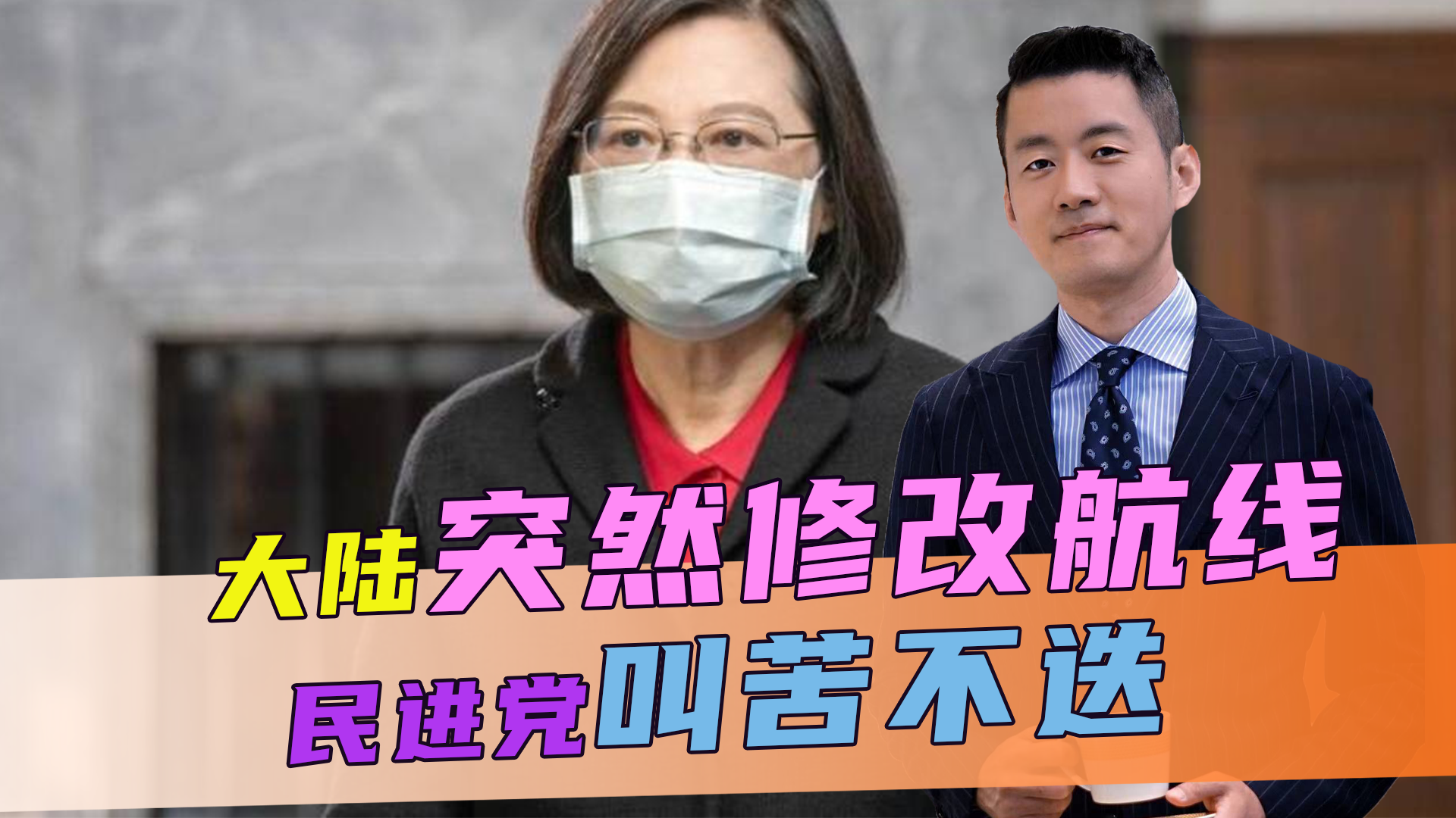 大陆突然修改航线，美坚决反对，民进党叫苦不迭，钝刀子割肉更痛