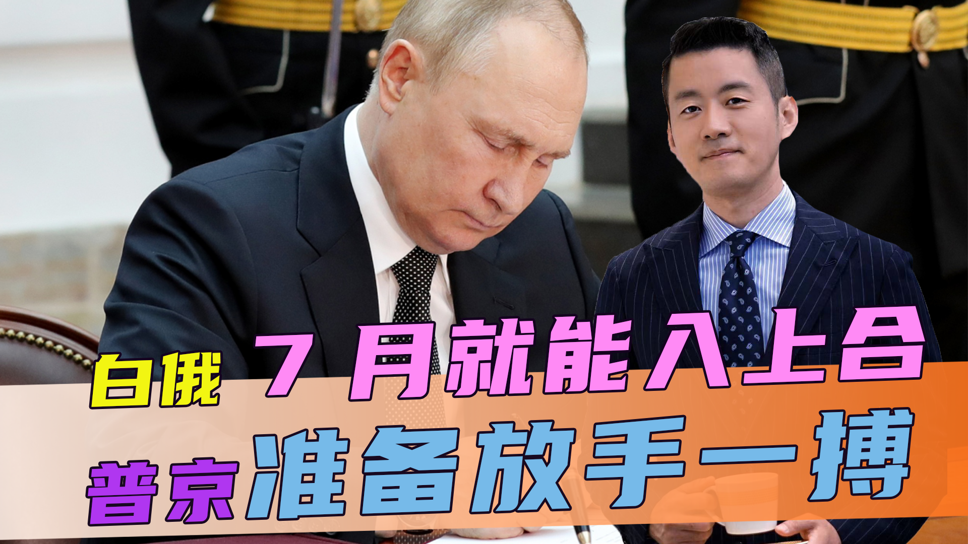 没等中方表态，俄急着先公布消息，普京拉来好兄弟，准备放手一搏