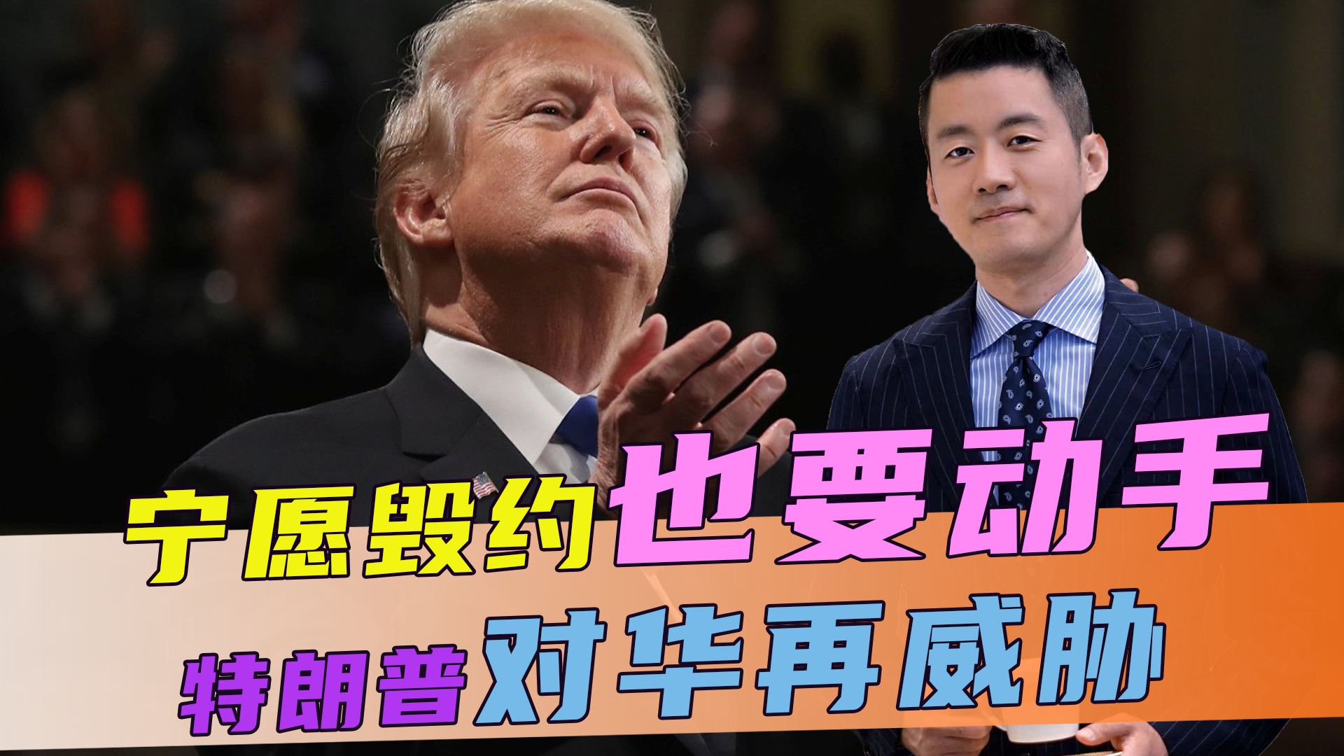 宁愿毁约也要动手特朗普对华再威胁美会长警告开枪必遭反击