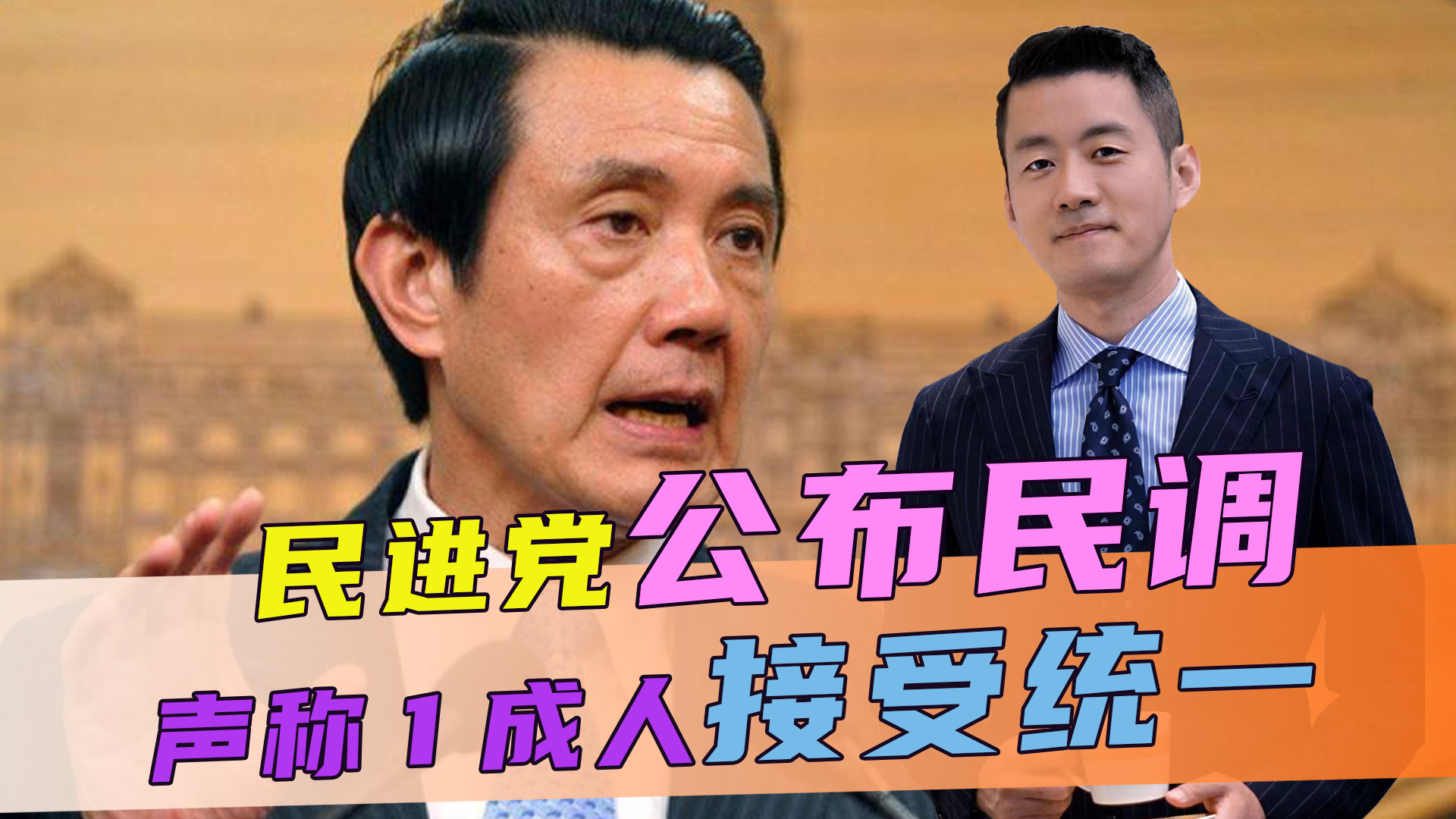 马英九刚刚返回台湾，民进党就公布民调，声称不到1成人支持统一