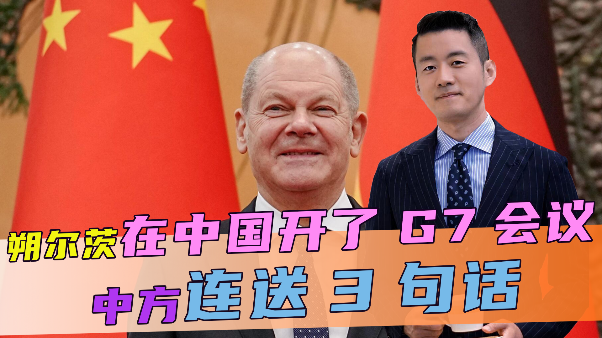 这一次，德国总理朔尔茨，罕见在中国开了G7会议，中方连送3句话