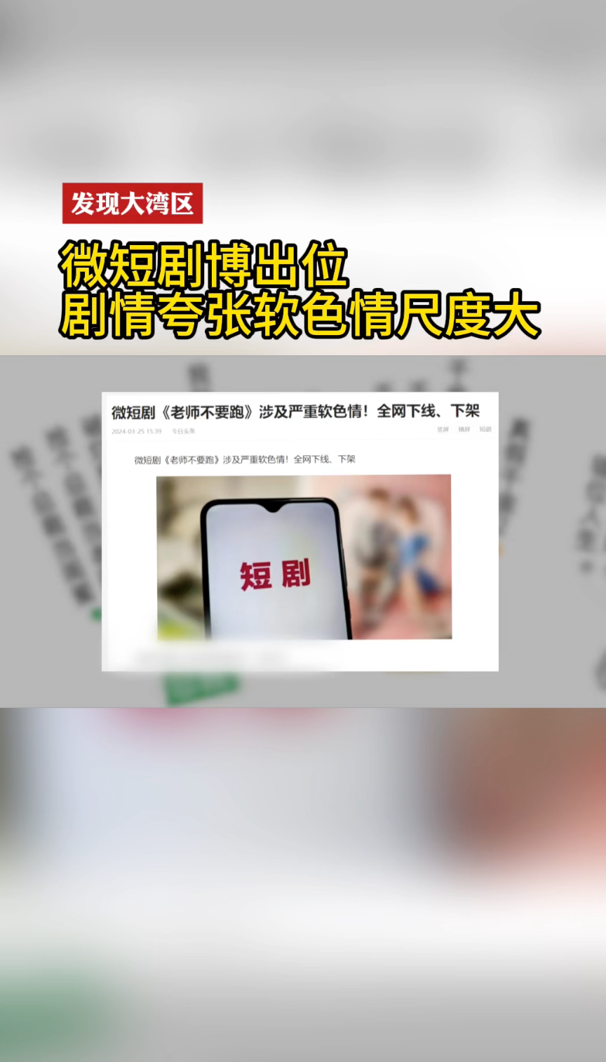 微短剧为什么老玩尺度擦边？