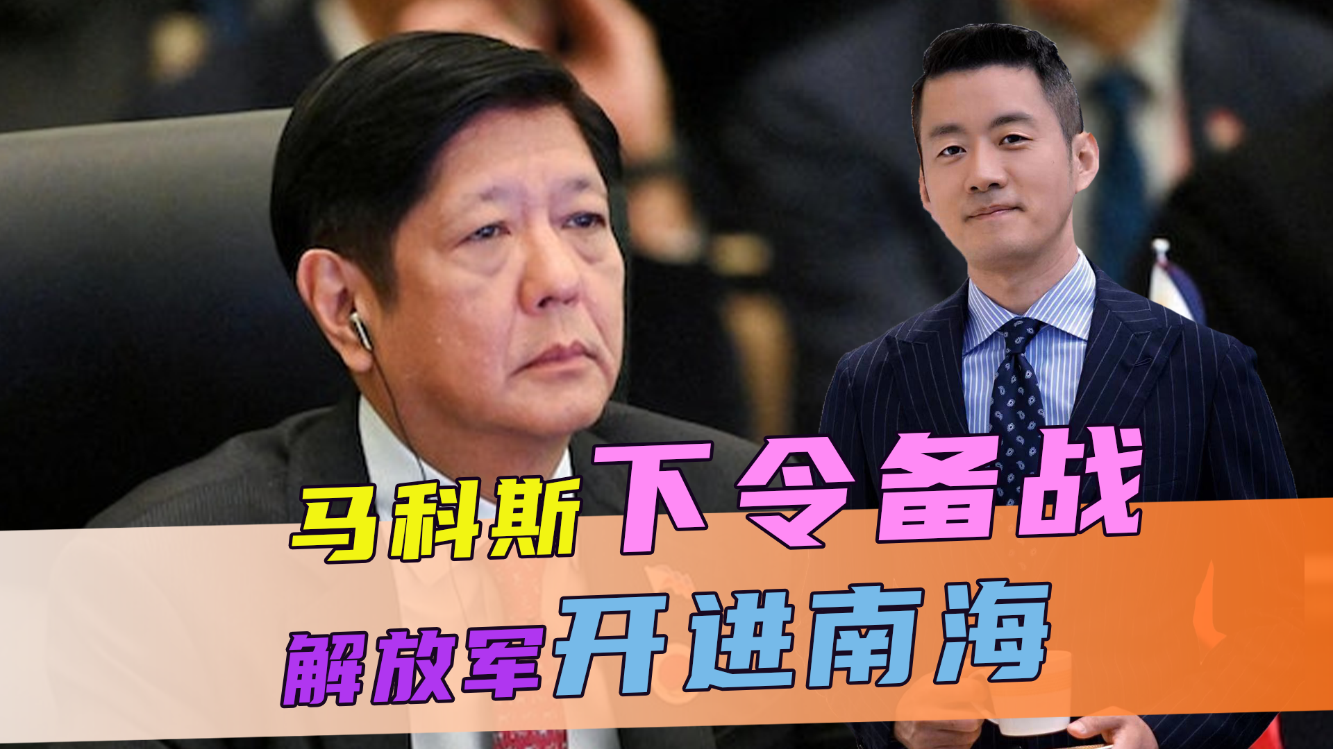 马科斯下令备战，解放军开进南海，一位贵客来华，菲律宾翻不起浪