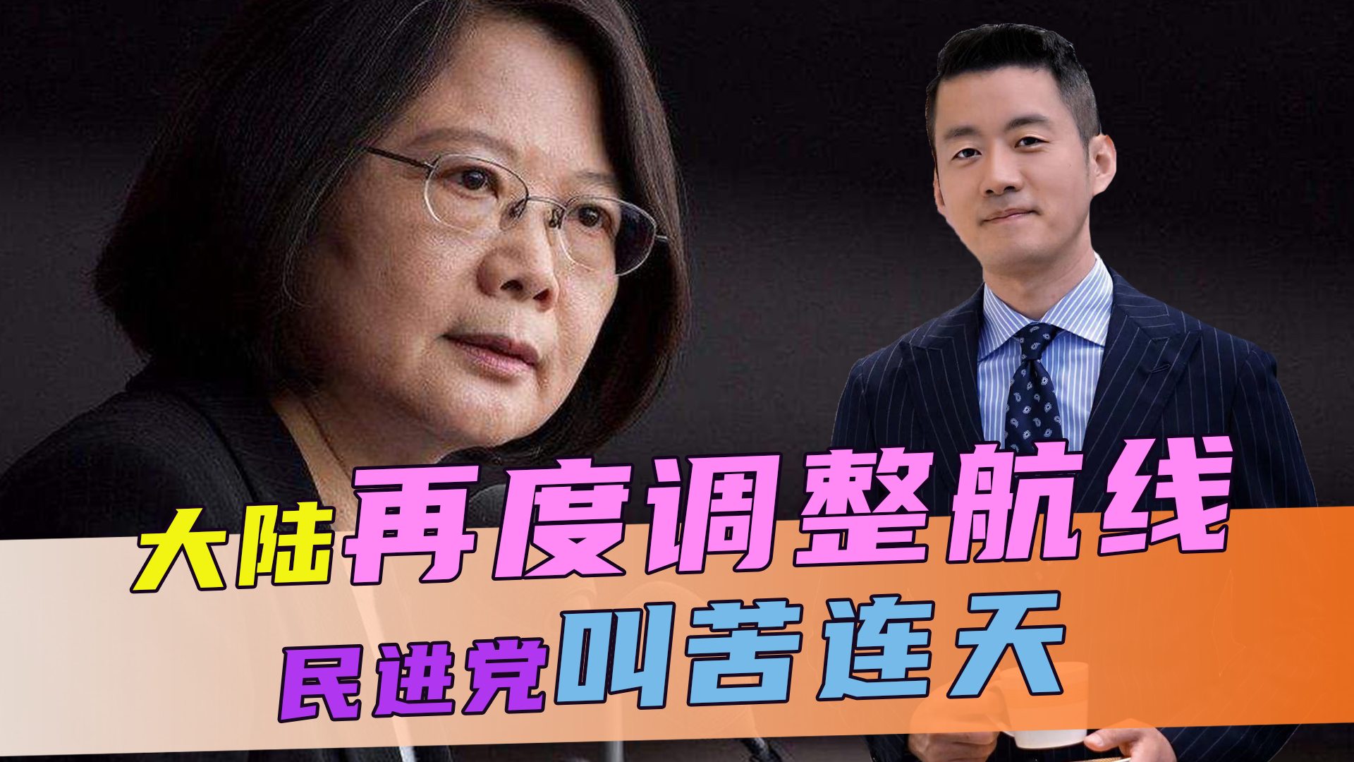 美反对无效，大陆再度调整航线，民进党叫苦连天，钝刀子割肉更痛