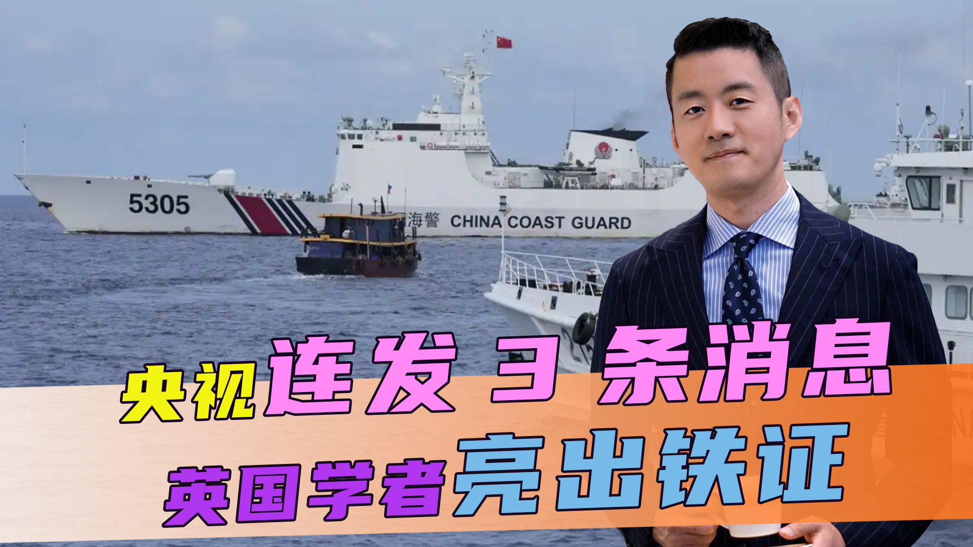 事关南海大局央视连发3条消息英学者亮出铁证马科斯赌输了