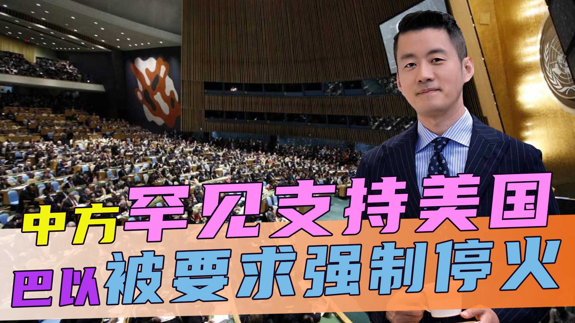 14:0，中方罕见支持美国，俄投下唯一弃权票，巴以被要求强制停火