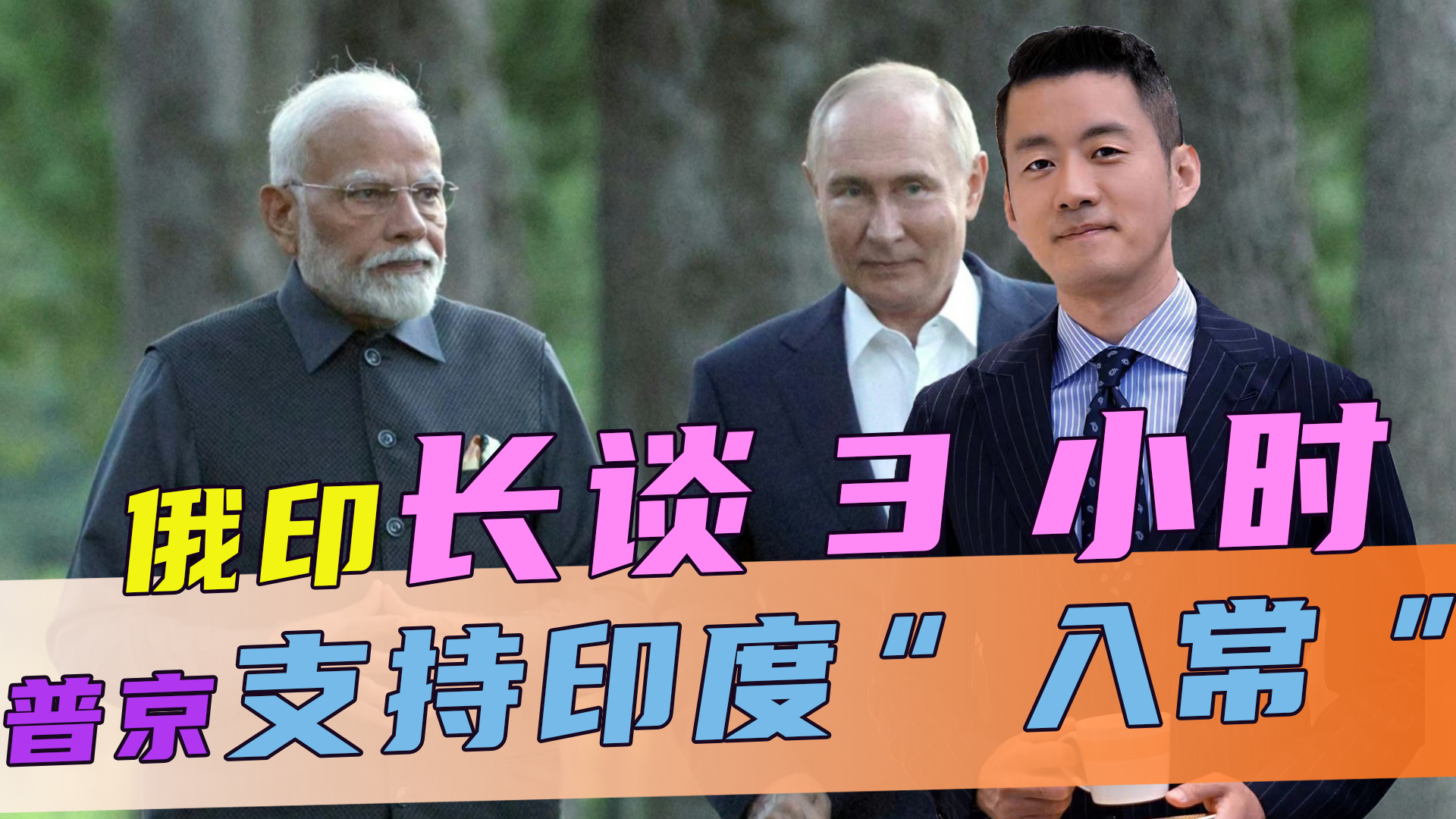 俄印长谈3小时，普京支持印度入常，苏杰生：五常中只有中国反对